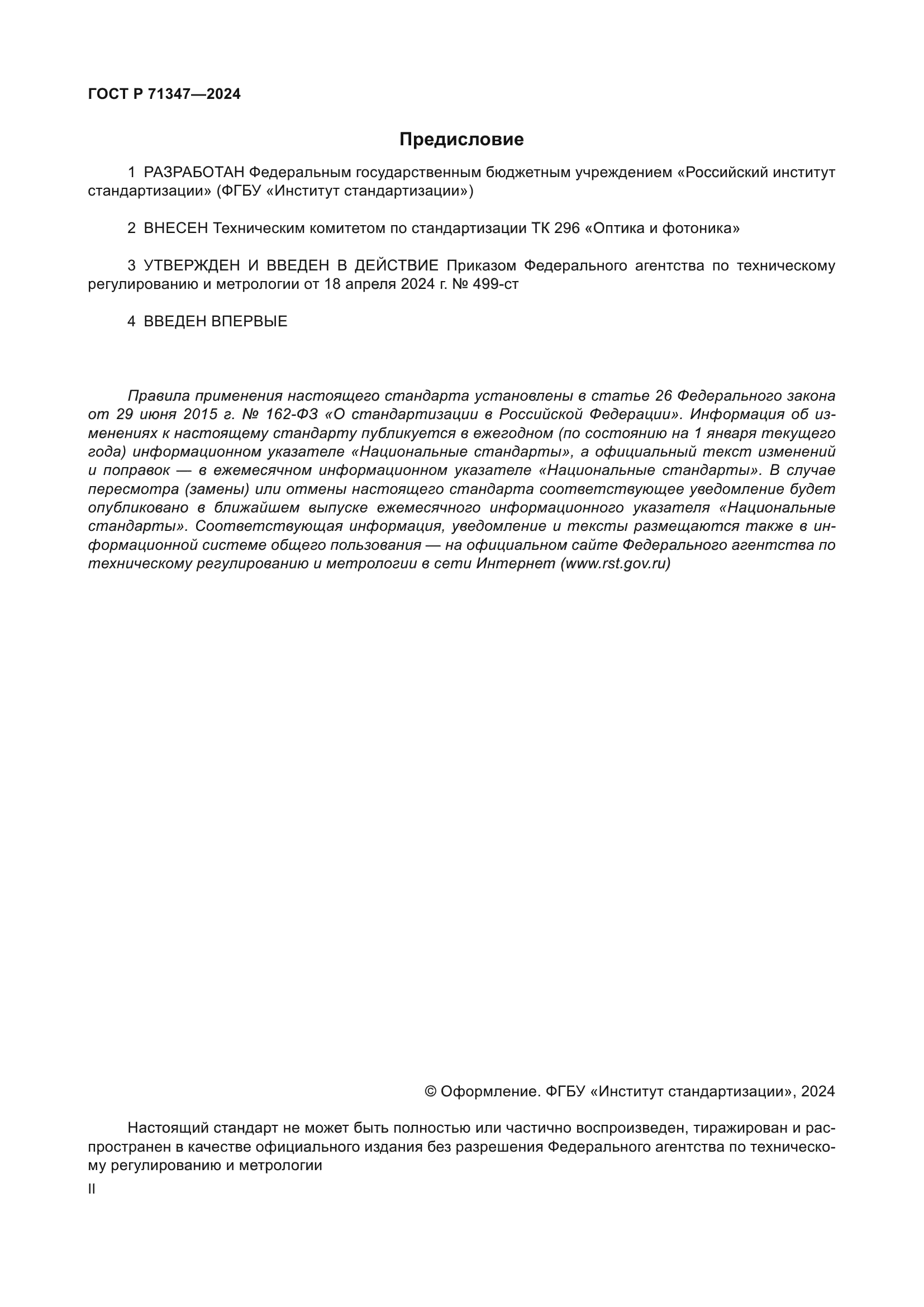 ГОСТ Р 71347-2024