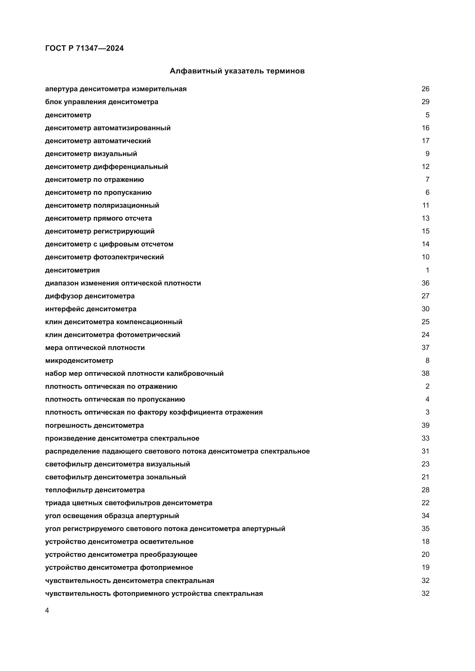 ГОСТ Р 71347-2024