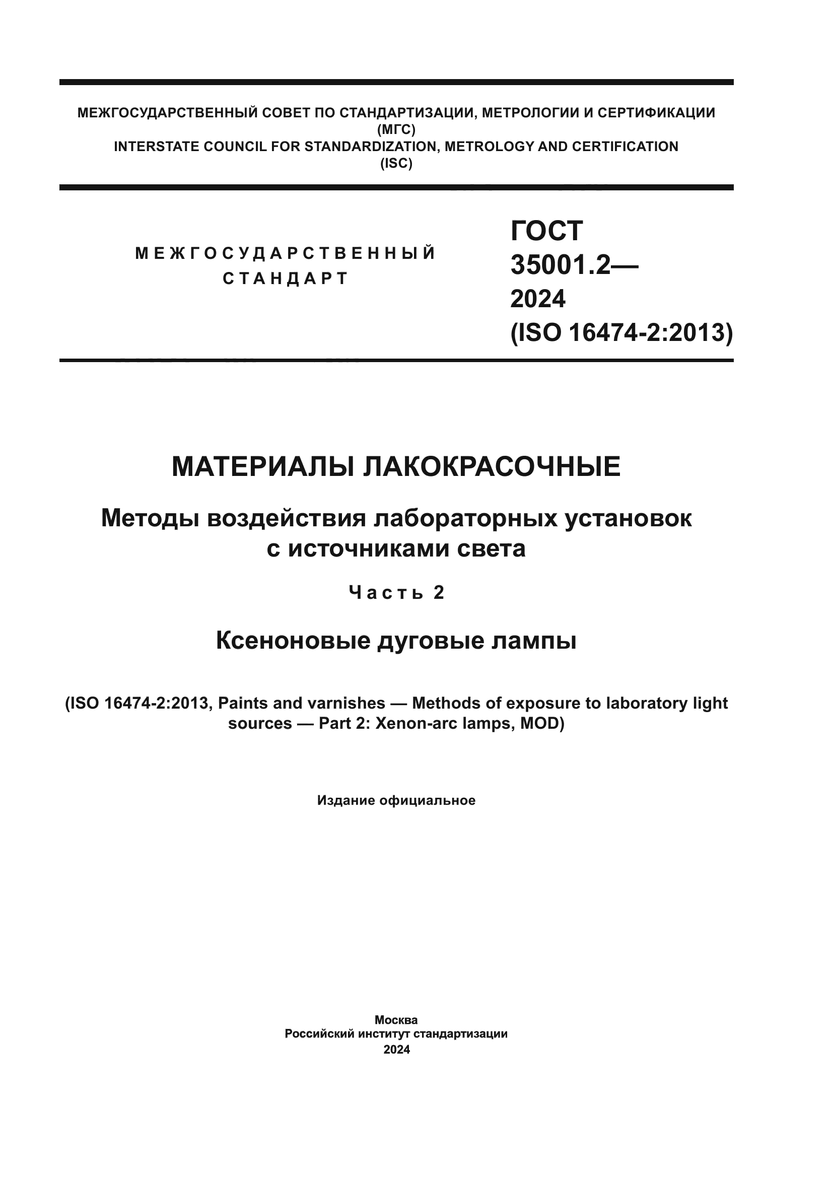 ГОСТ 35001.2-2024