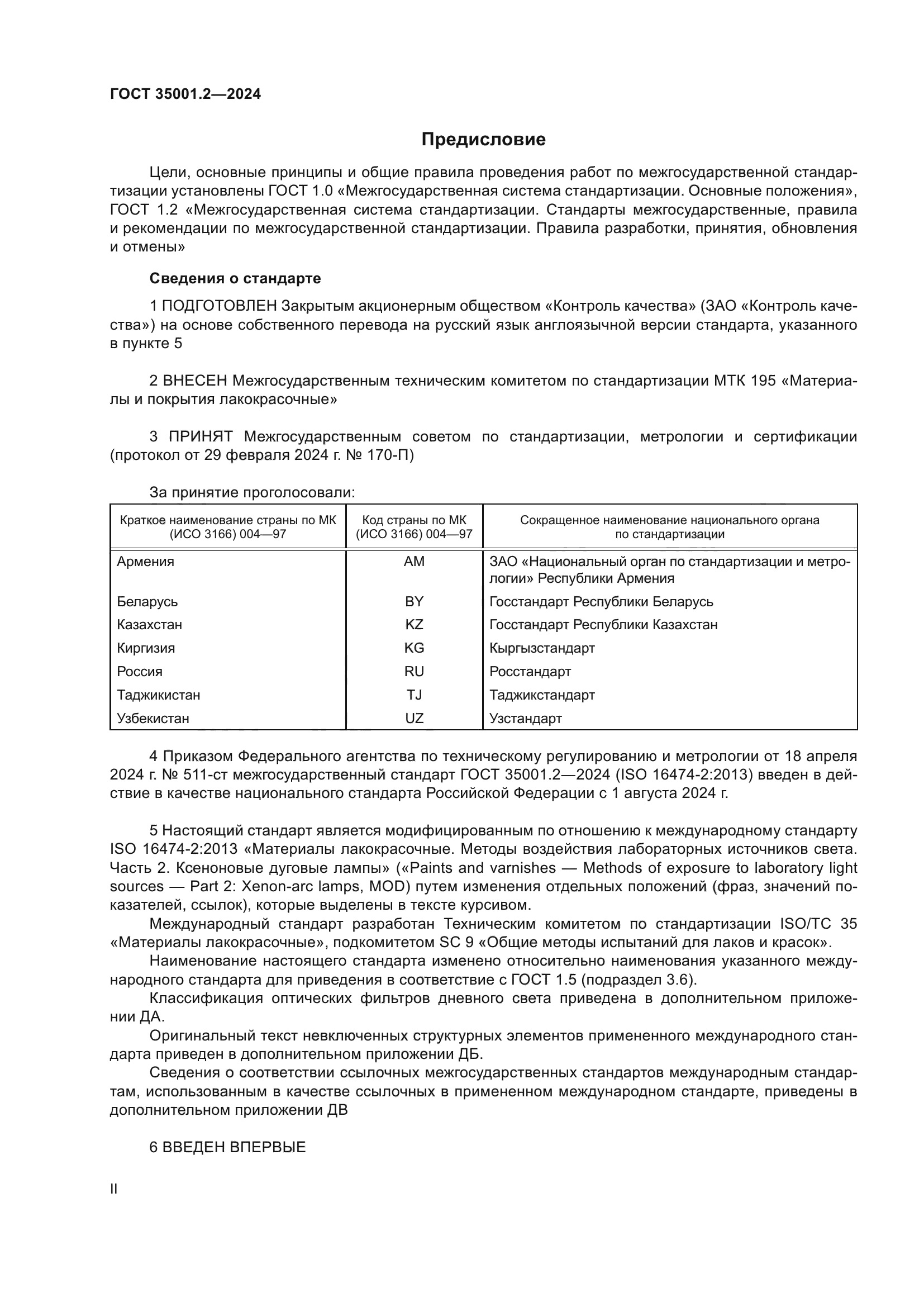 ГОСТ 35001.2-2024