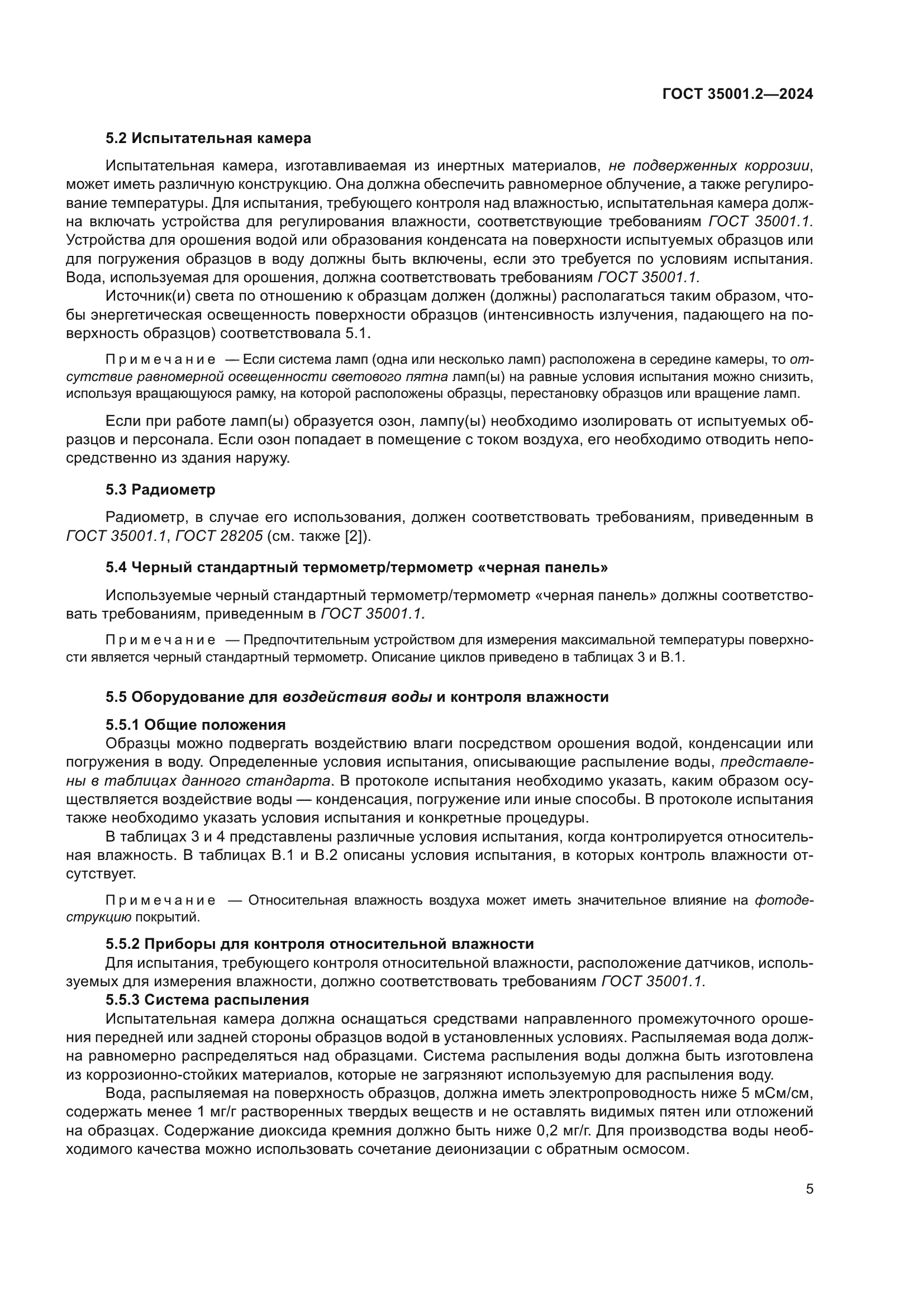 ГОСТ 35001.2-2024