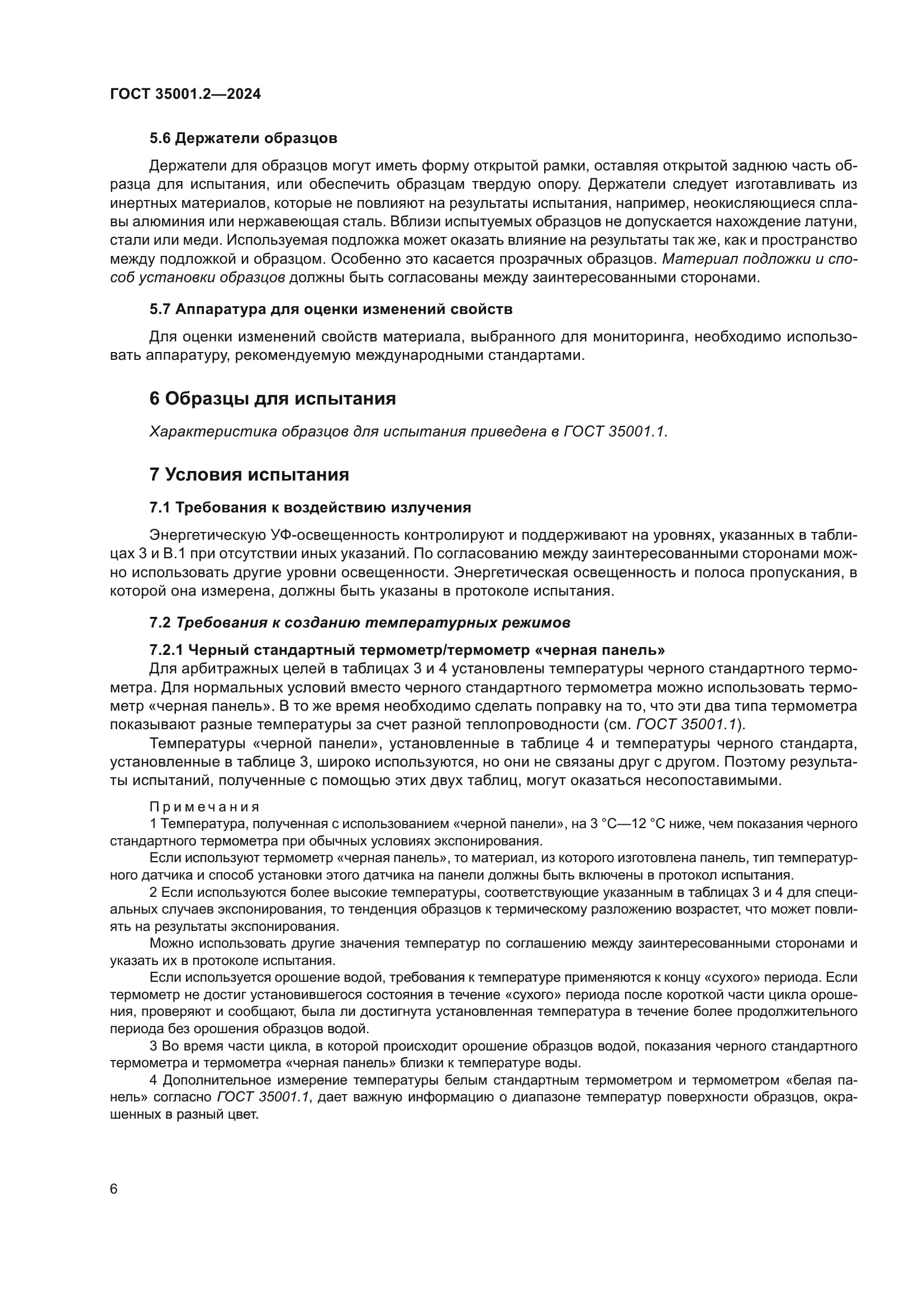 ГОСТ 35001.2-2024