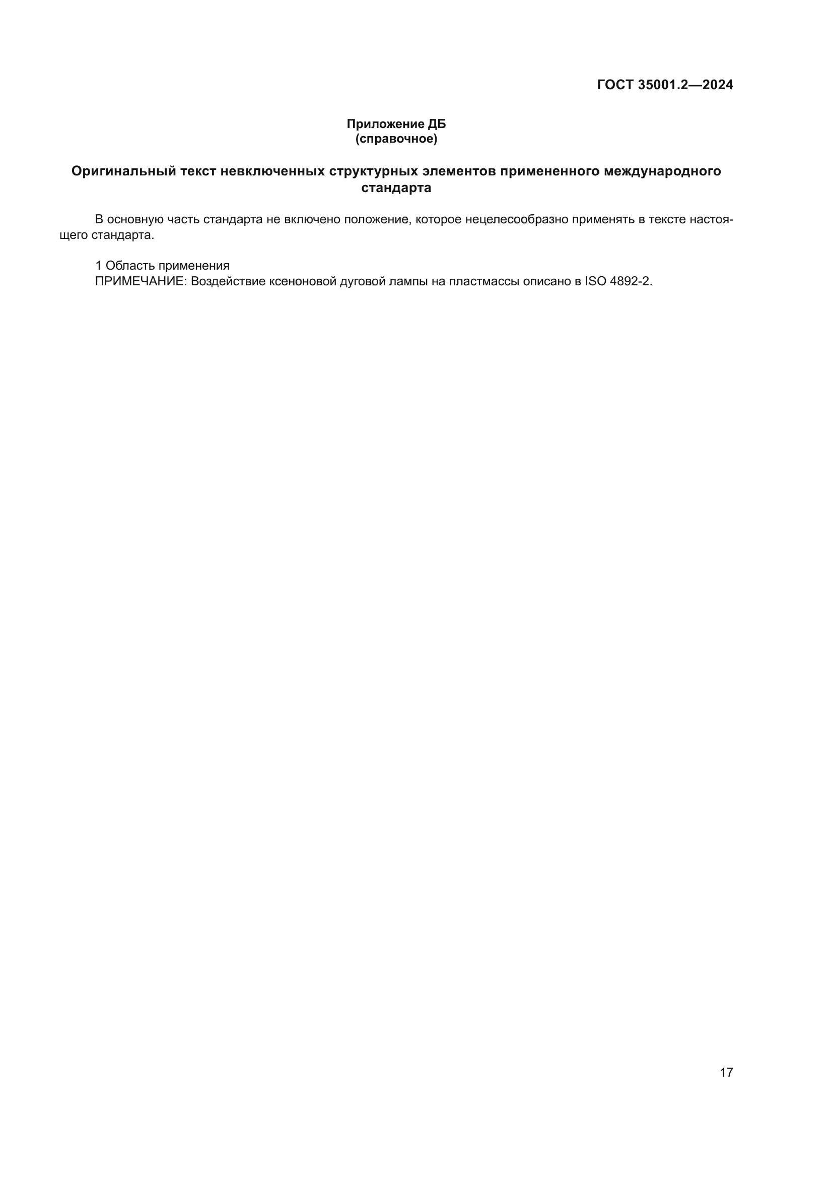 ГОСТ 35001.2-2024