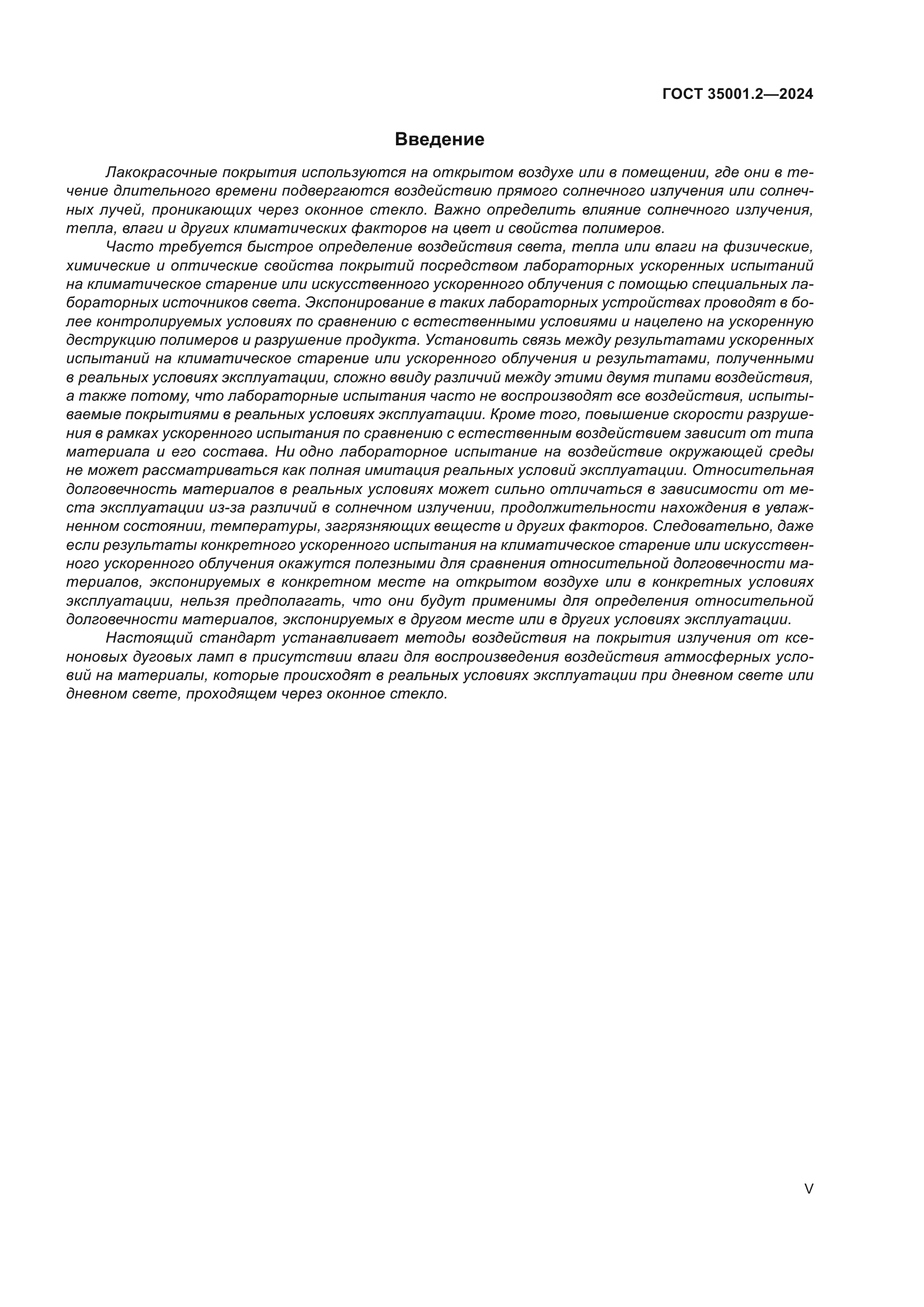 ГОСТ 35001.2-2024