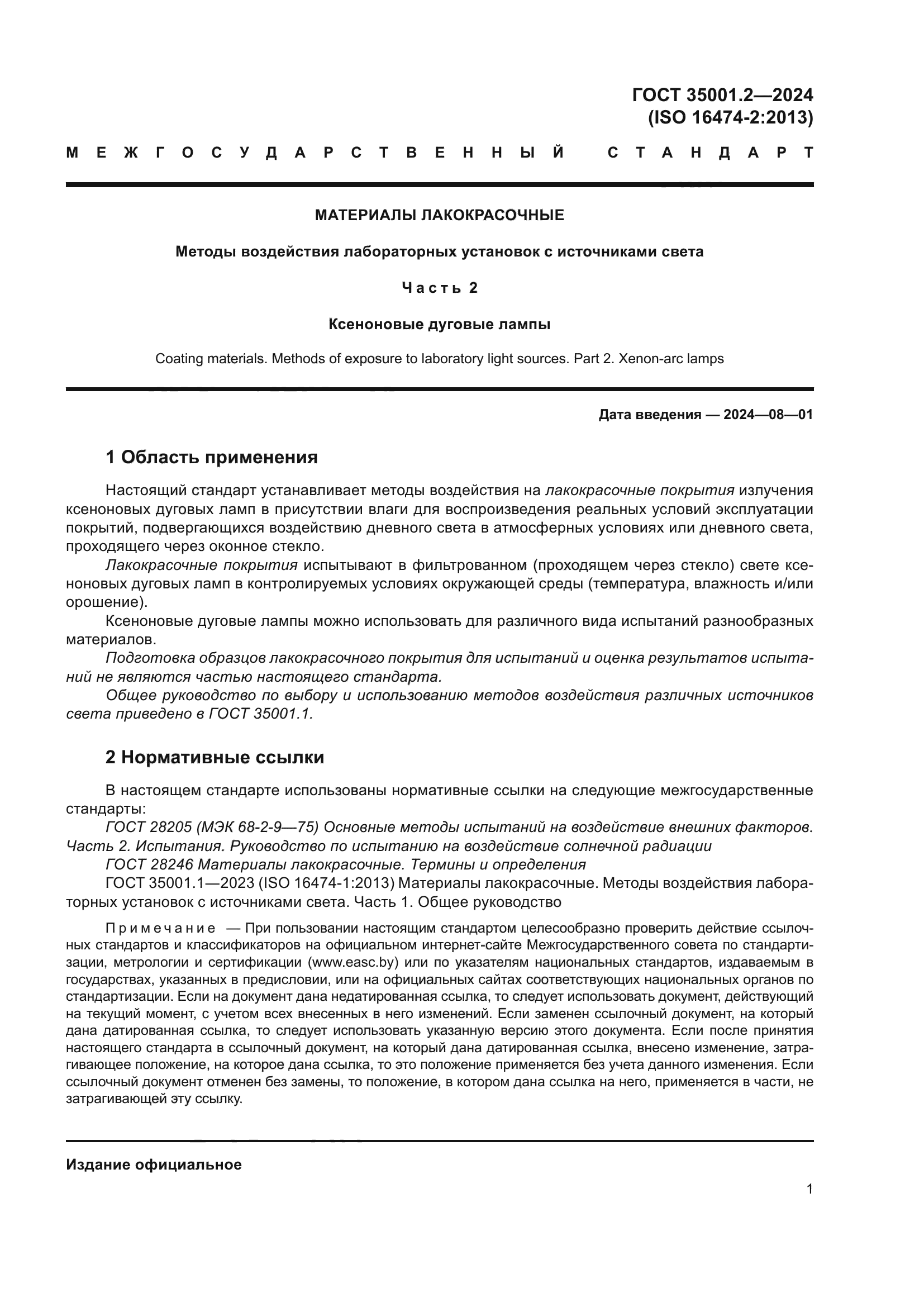 ГОСТ 35001.2-2024