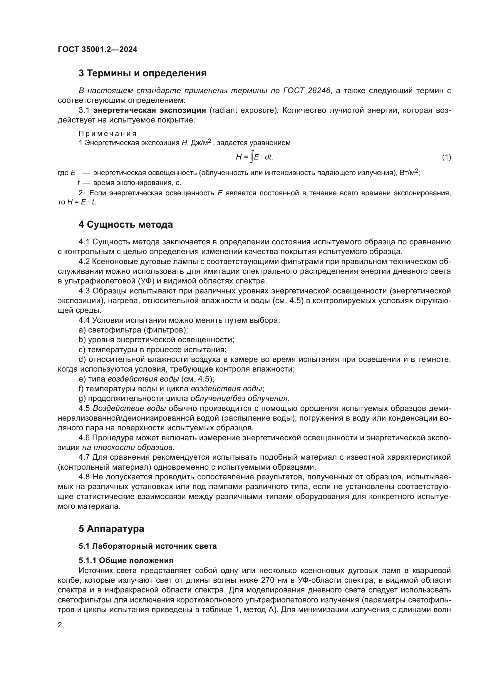 ГОСТ 35001.2-2024