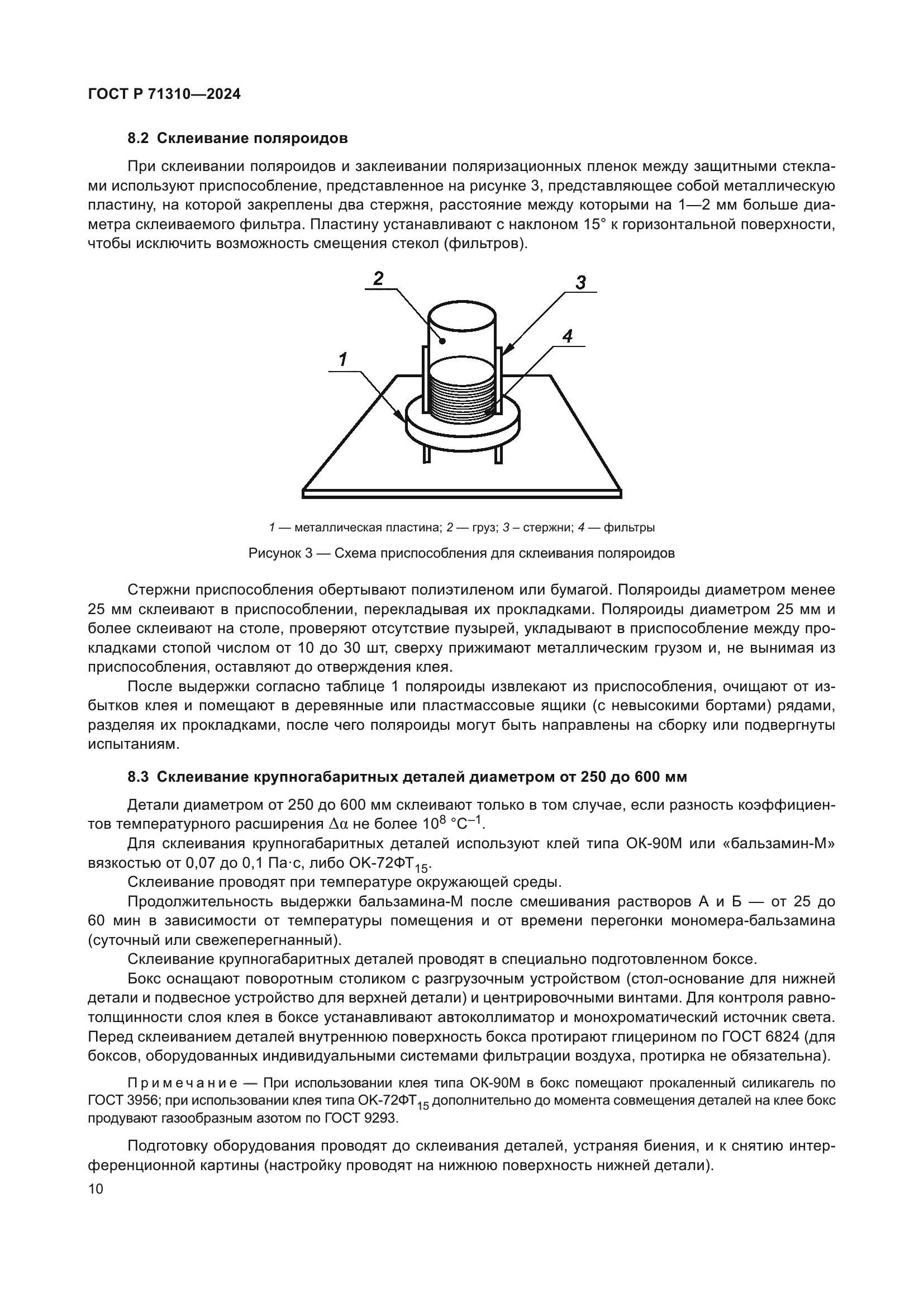 ГОСТ Р 71310-2024