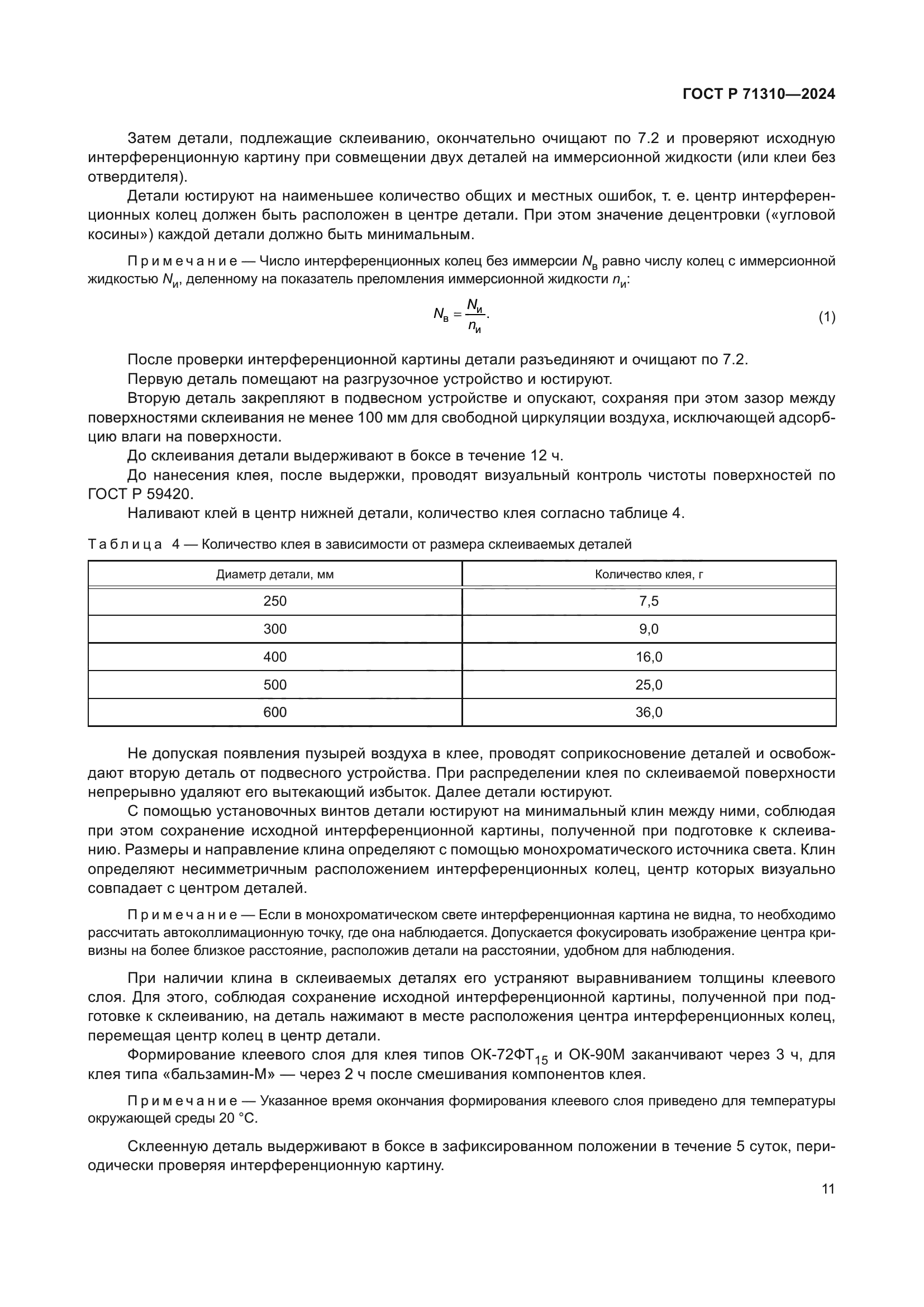 ГОСТ Р 71310-2024
