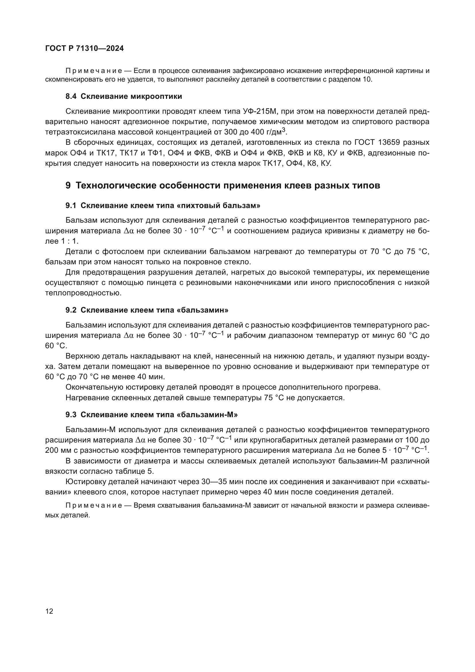 ГОСТ Р 71310-2024