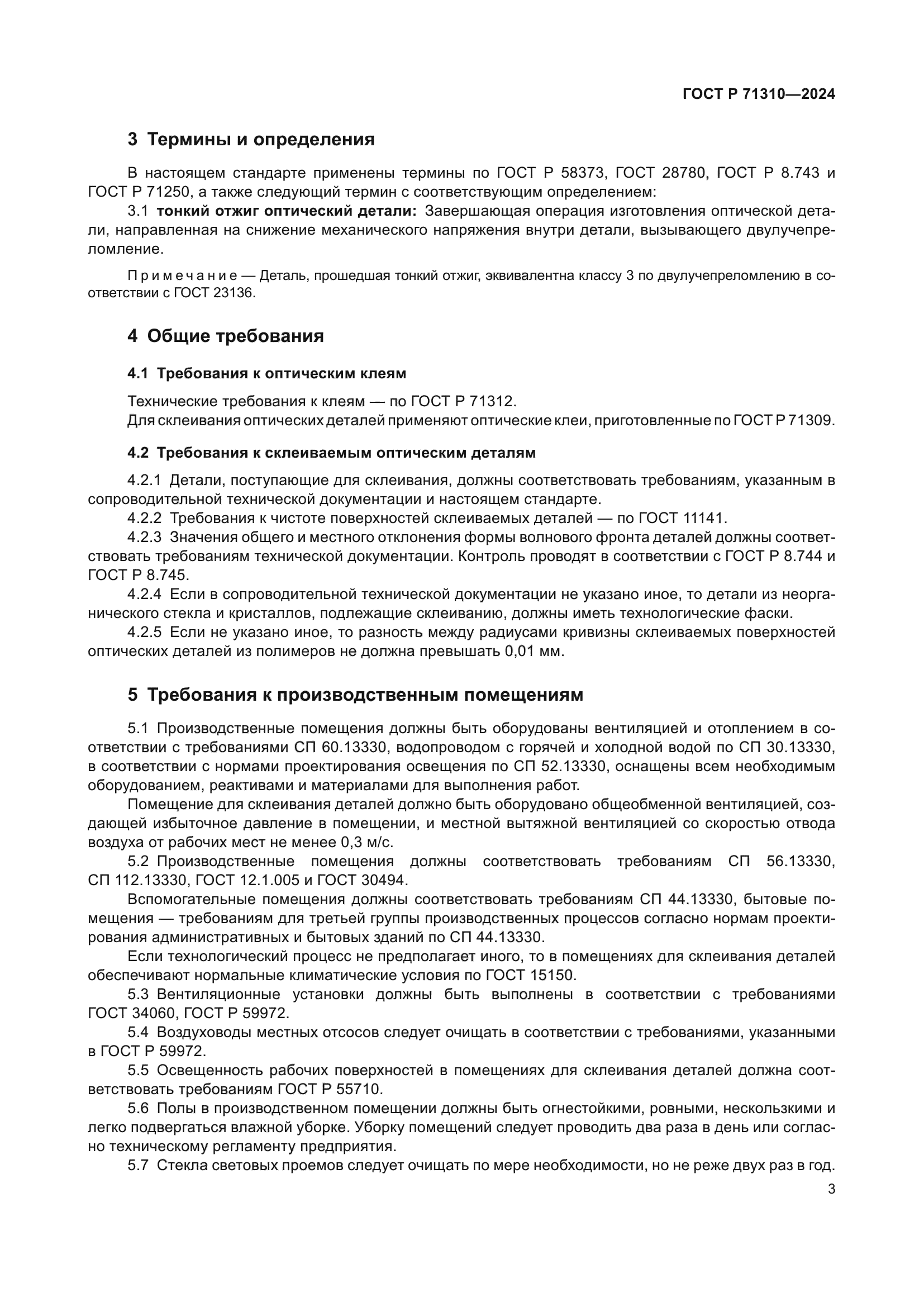 ГОСТ Р 71310-2024