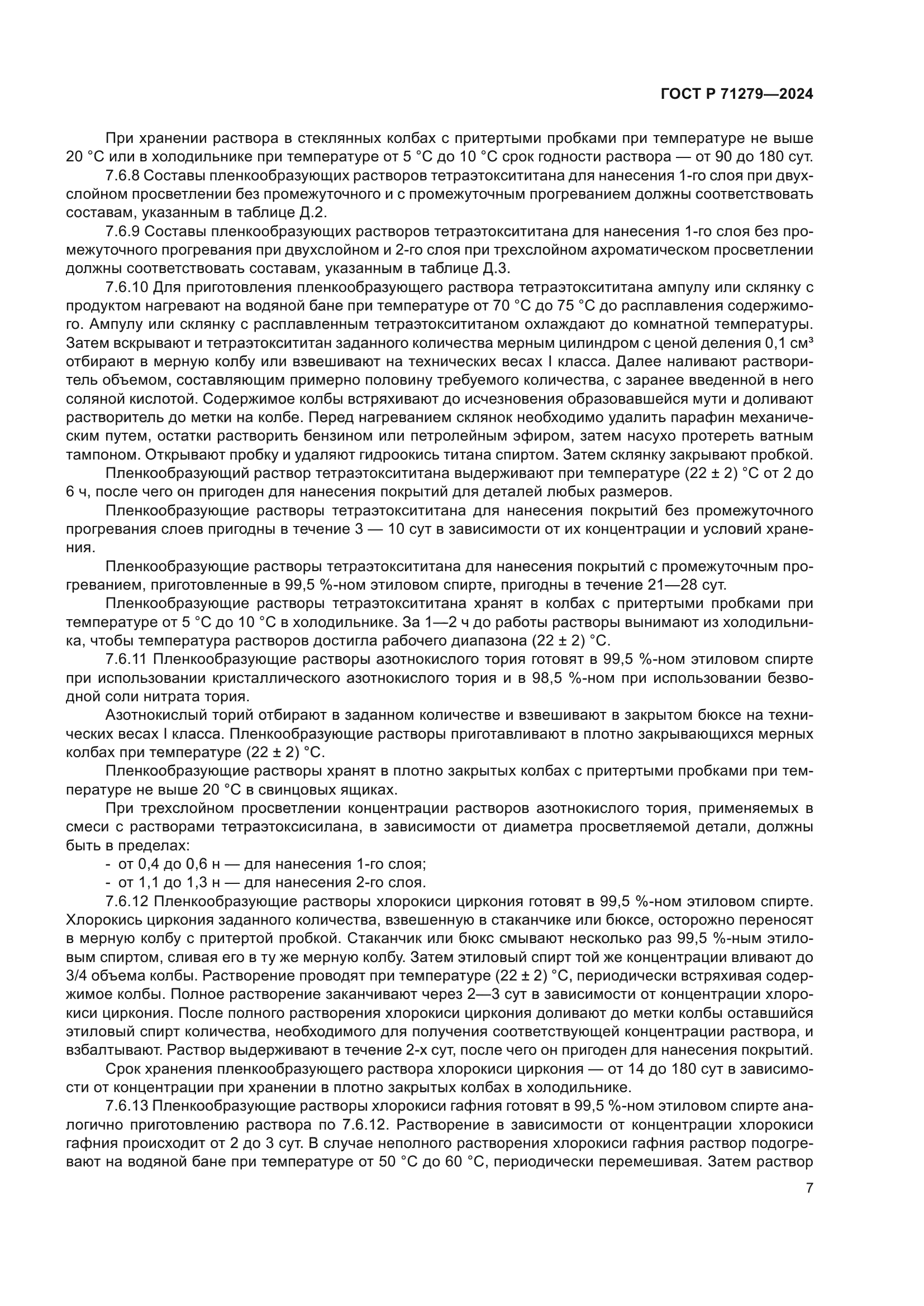 ГОСТ Р 71279-2024