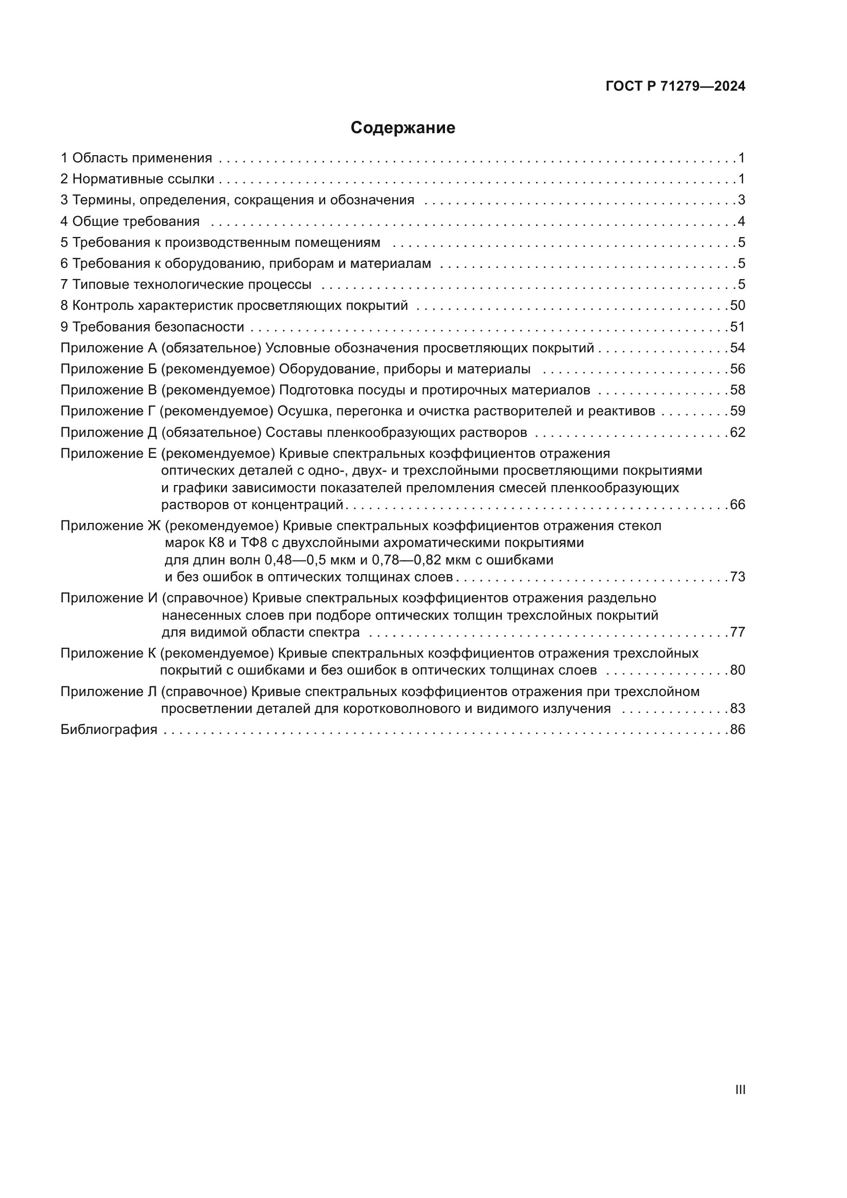 ГОСТ Р 71279-2024