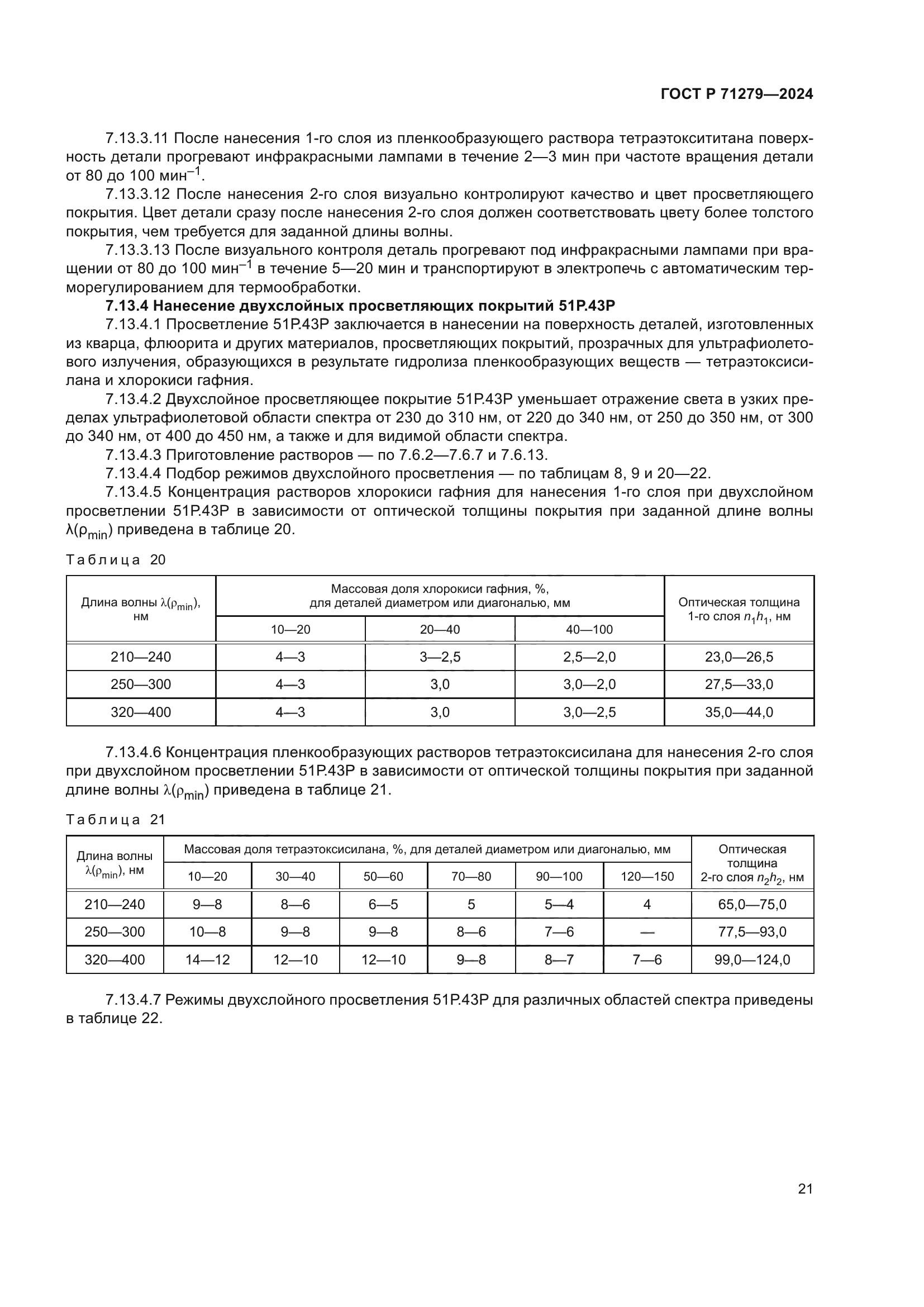 ГОСТ Р 71279-2024