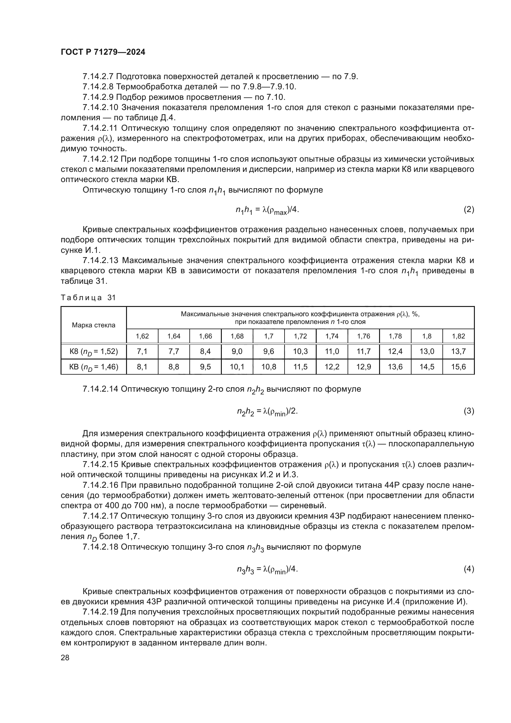 ГОСТ Р 71279-2024