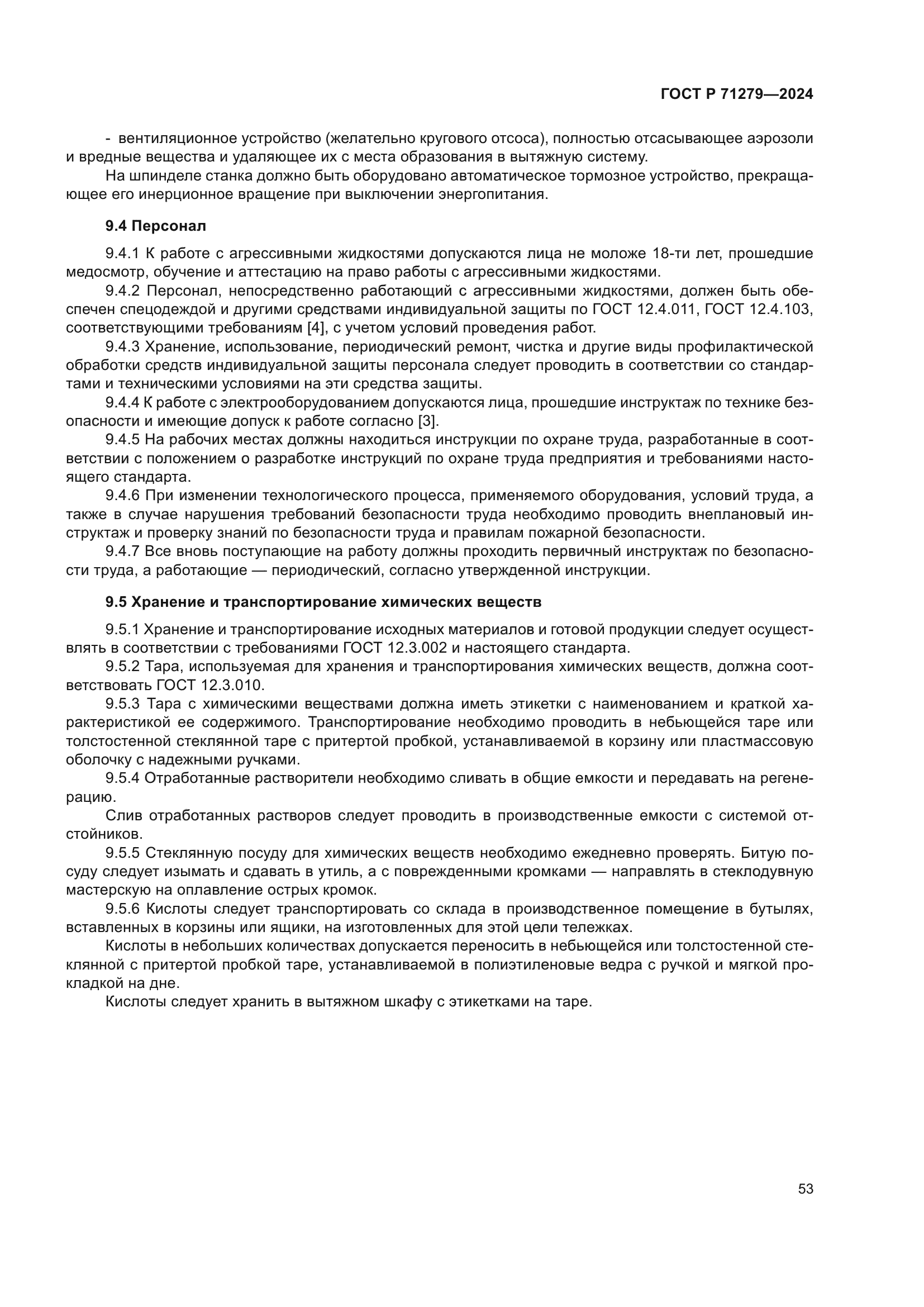 ГОСТ Р 71279-2024