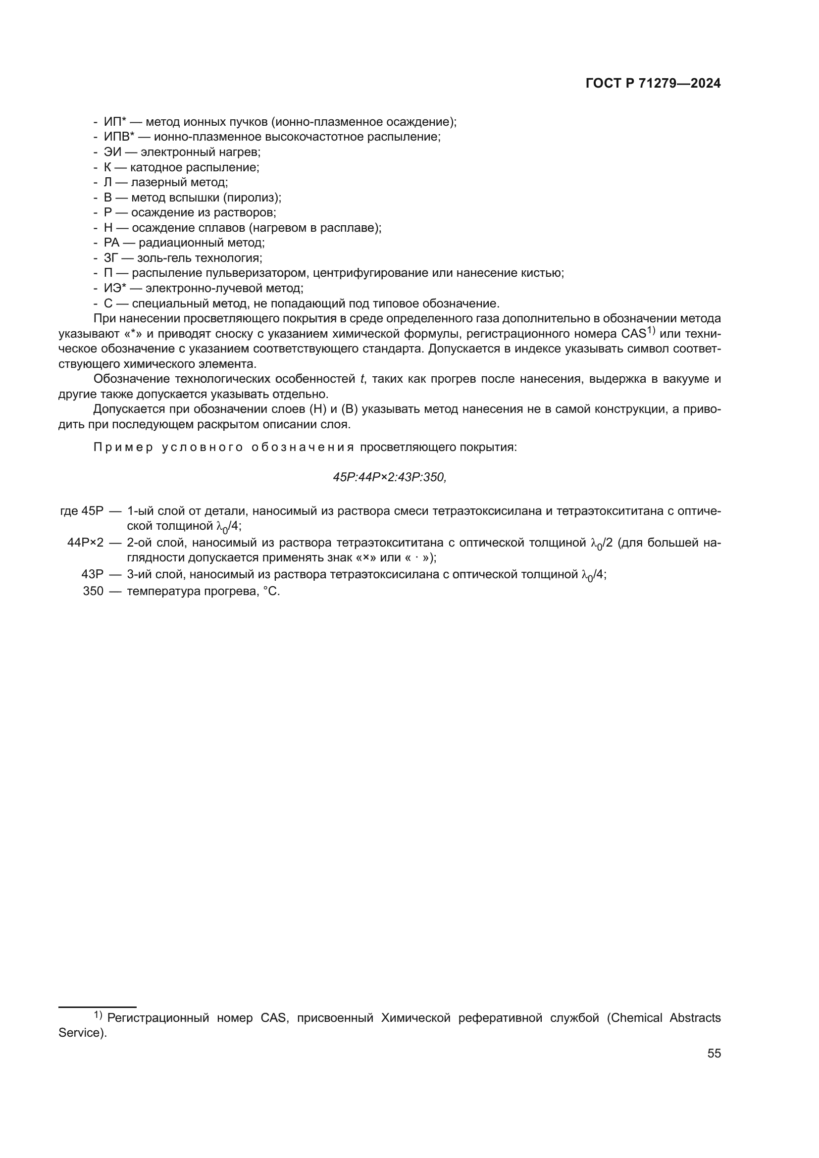 ГОСТ Р 71279-2024