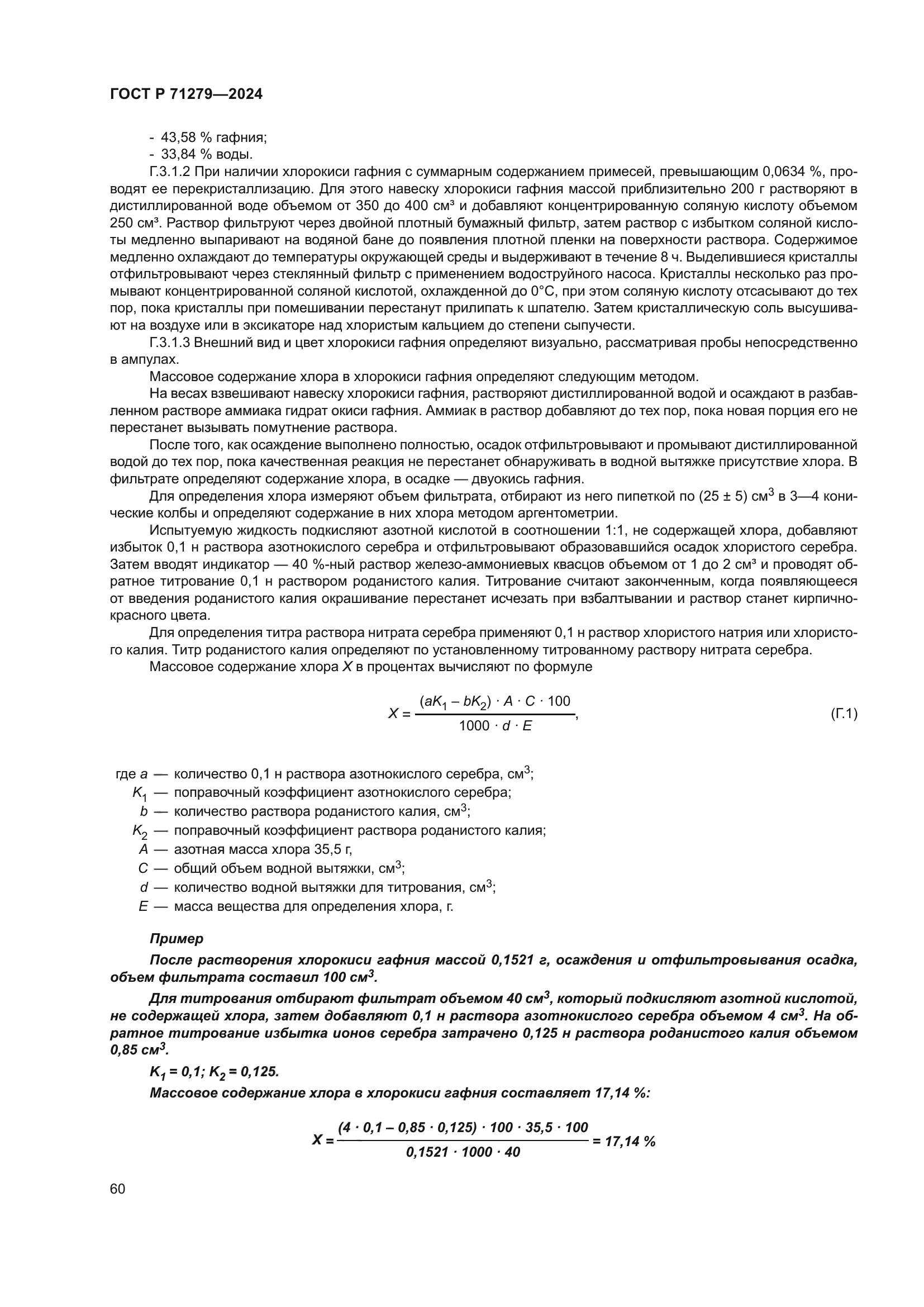 ГОСТ Р 71279-2024