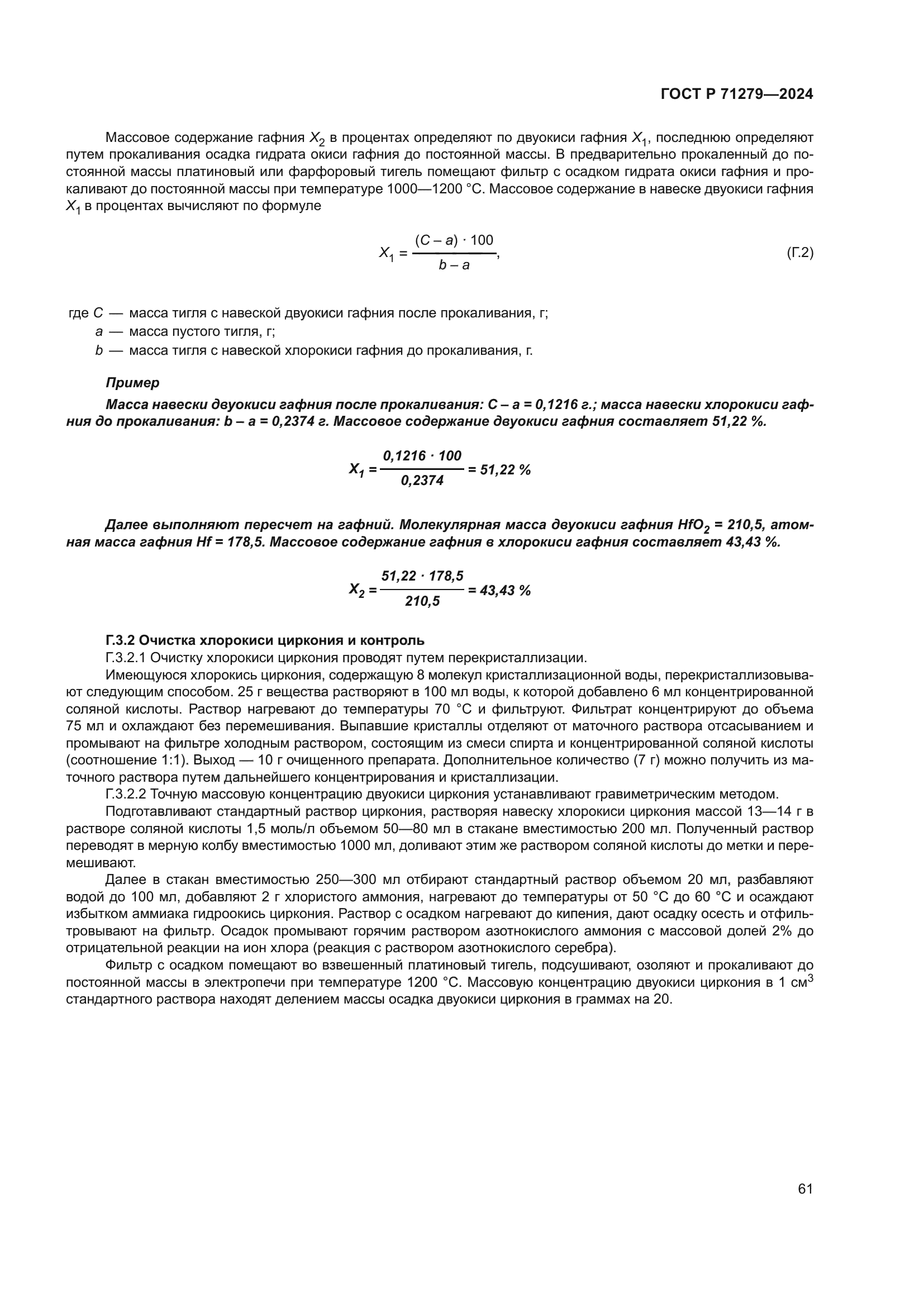 ГОСТ Р 71279-2024