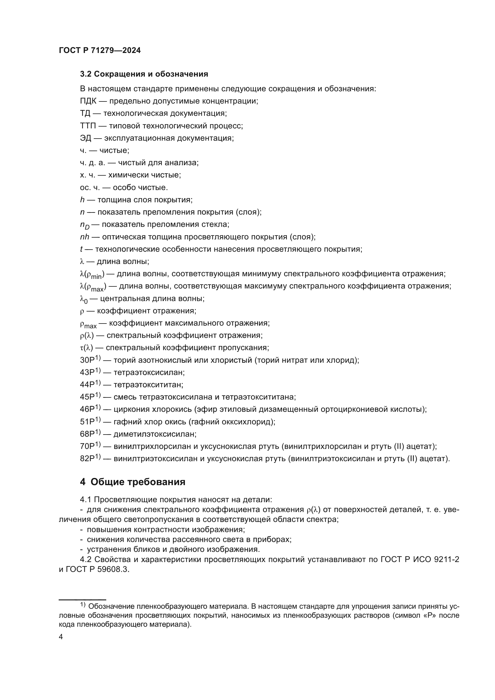 ГОСТ Р 71279-2024