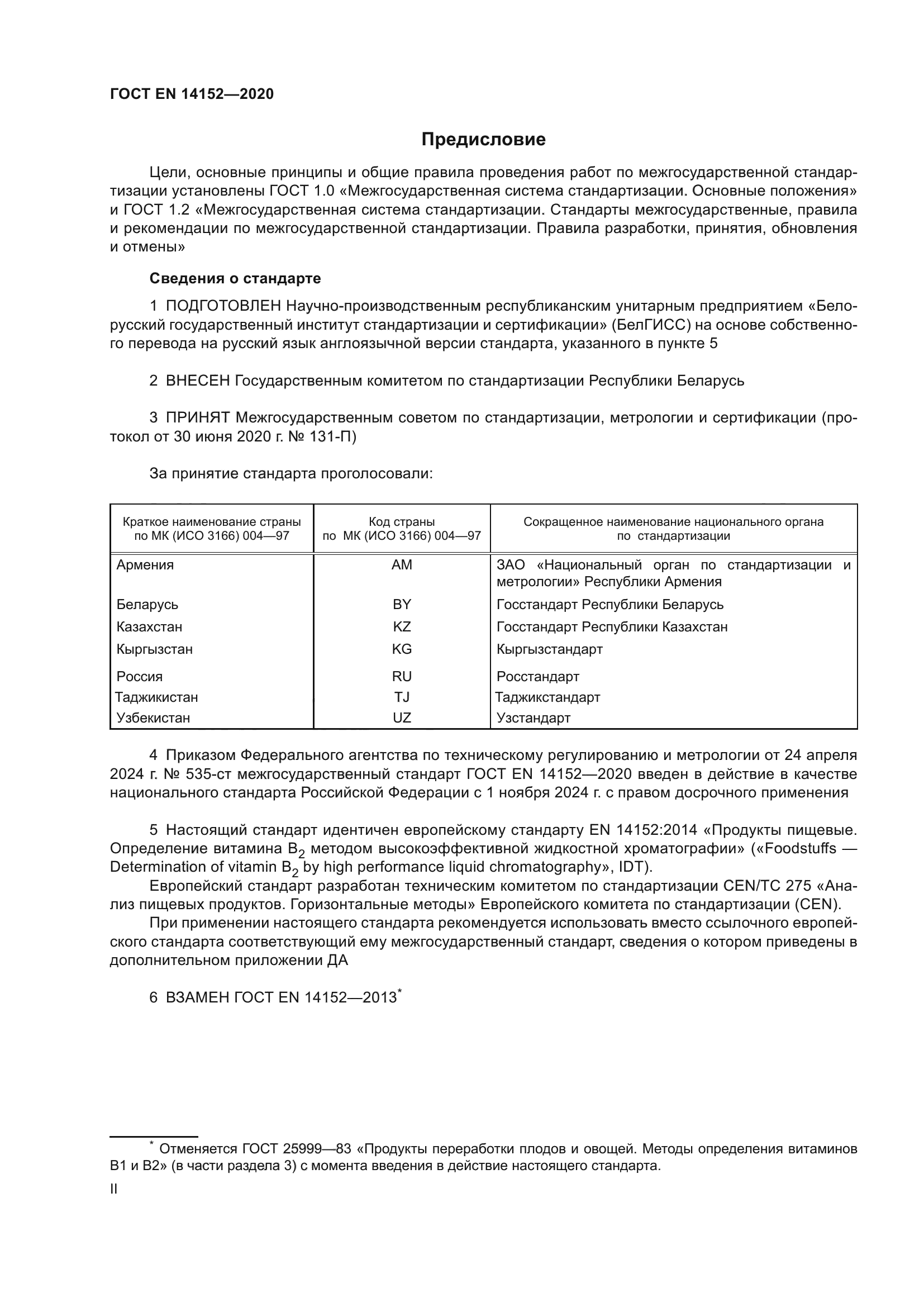 ГОСТ EN 14152-2020