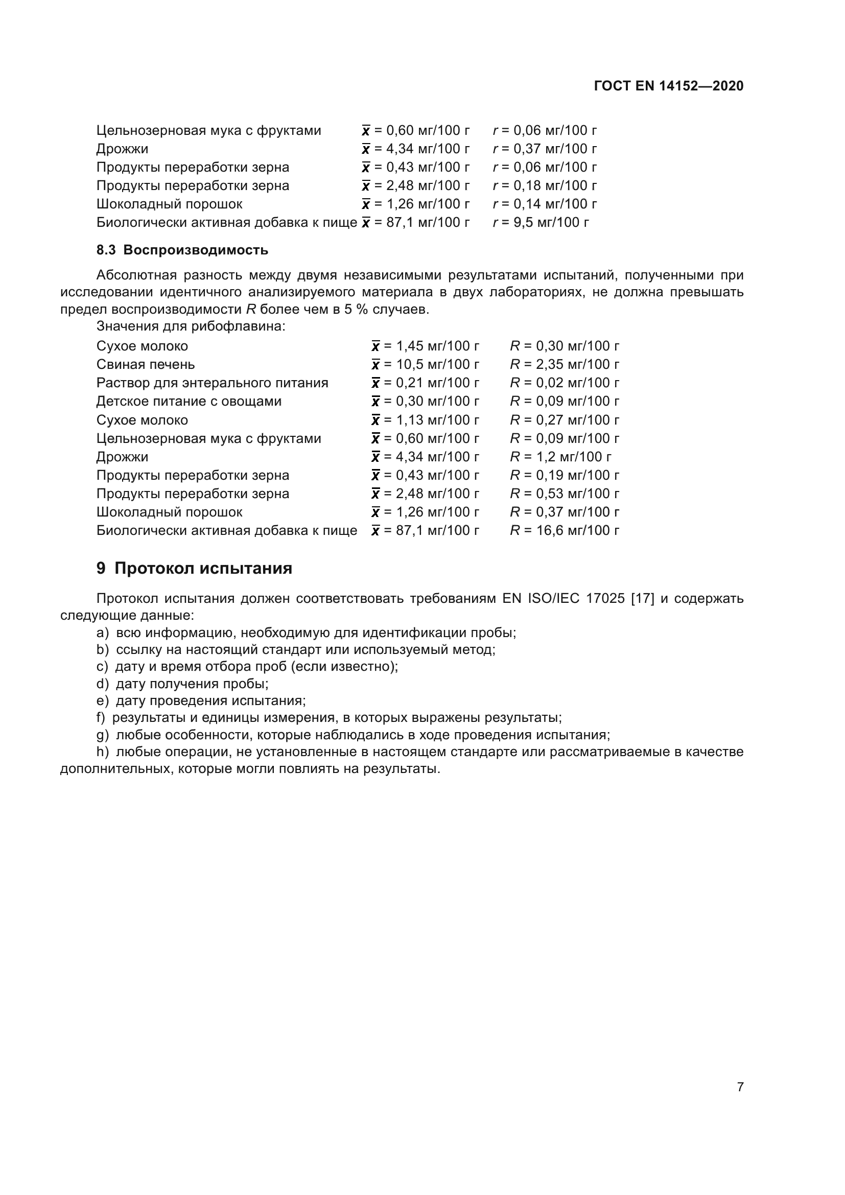 ГОСТ EN 14152-2020