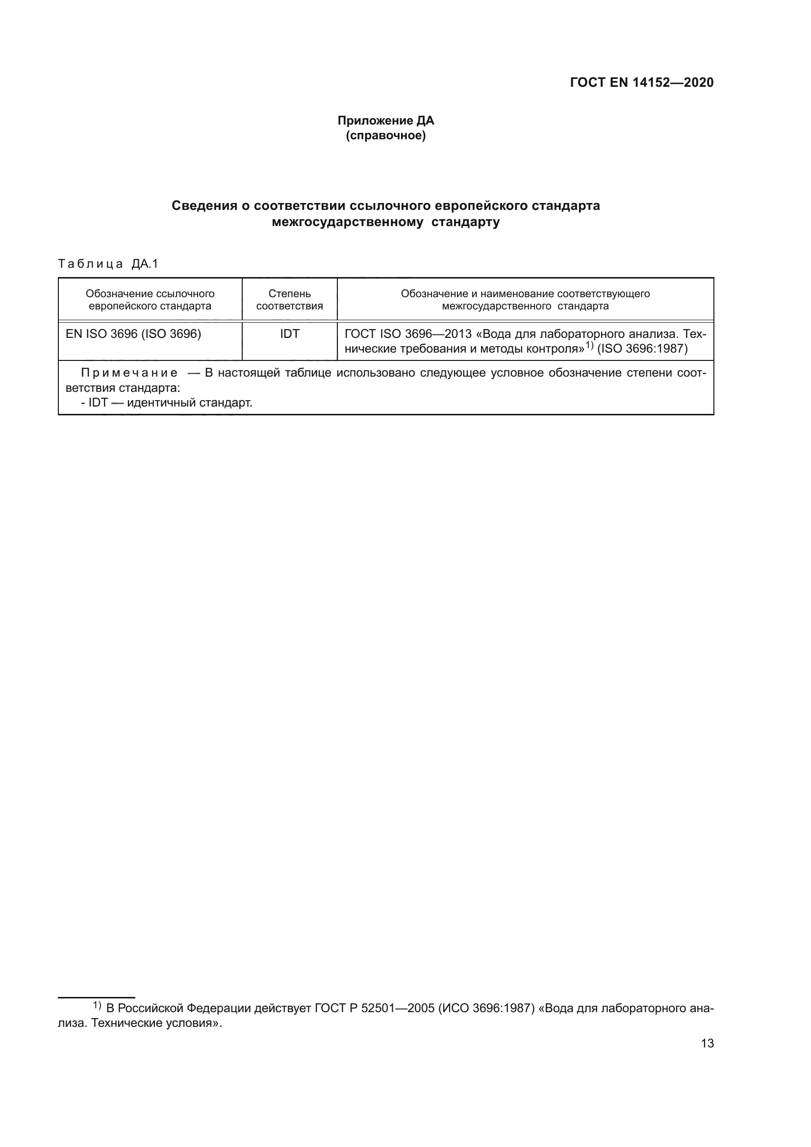 ГОСТ EN 14152-2020