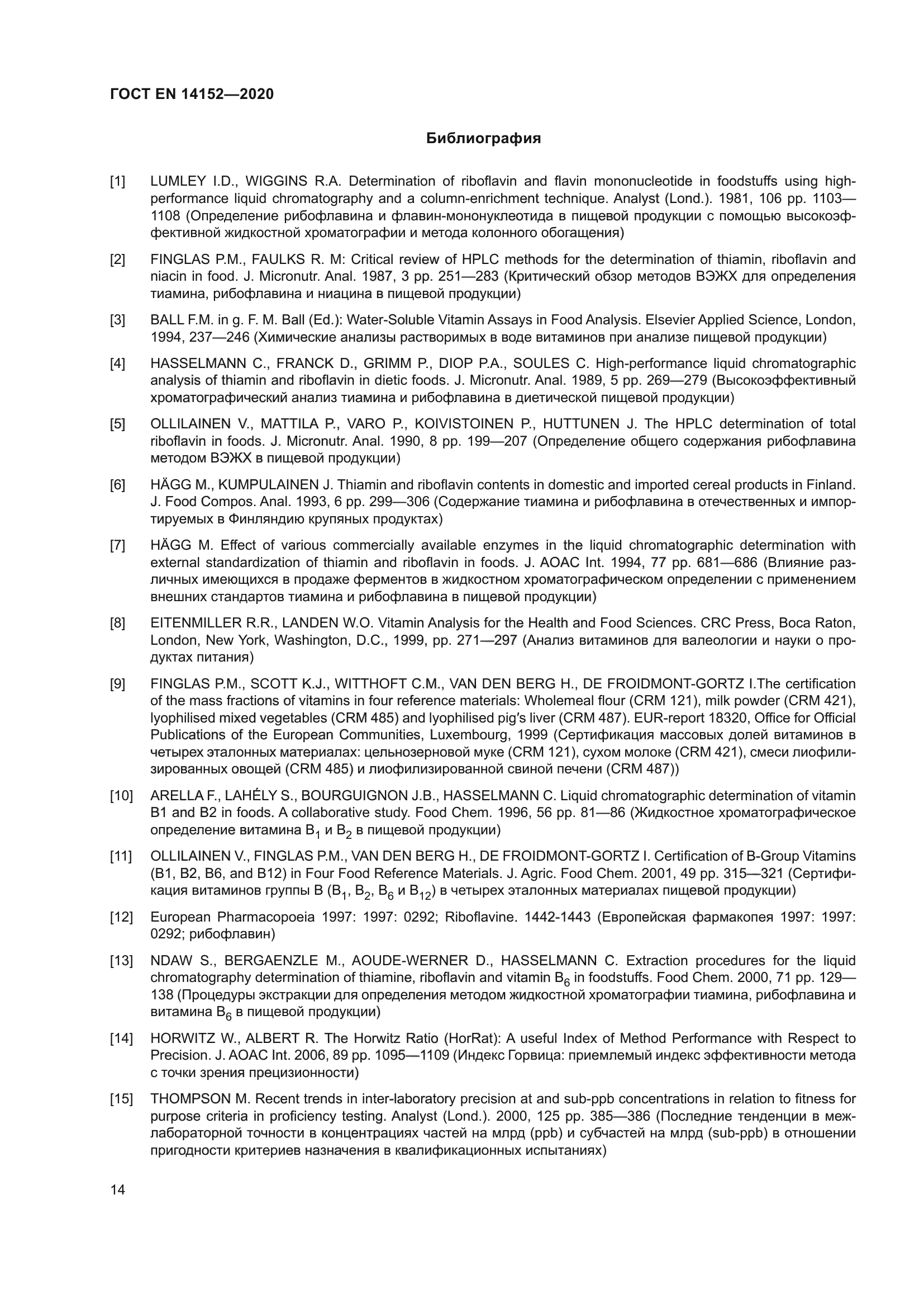 ГОСТ EN 14152-2020