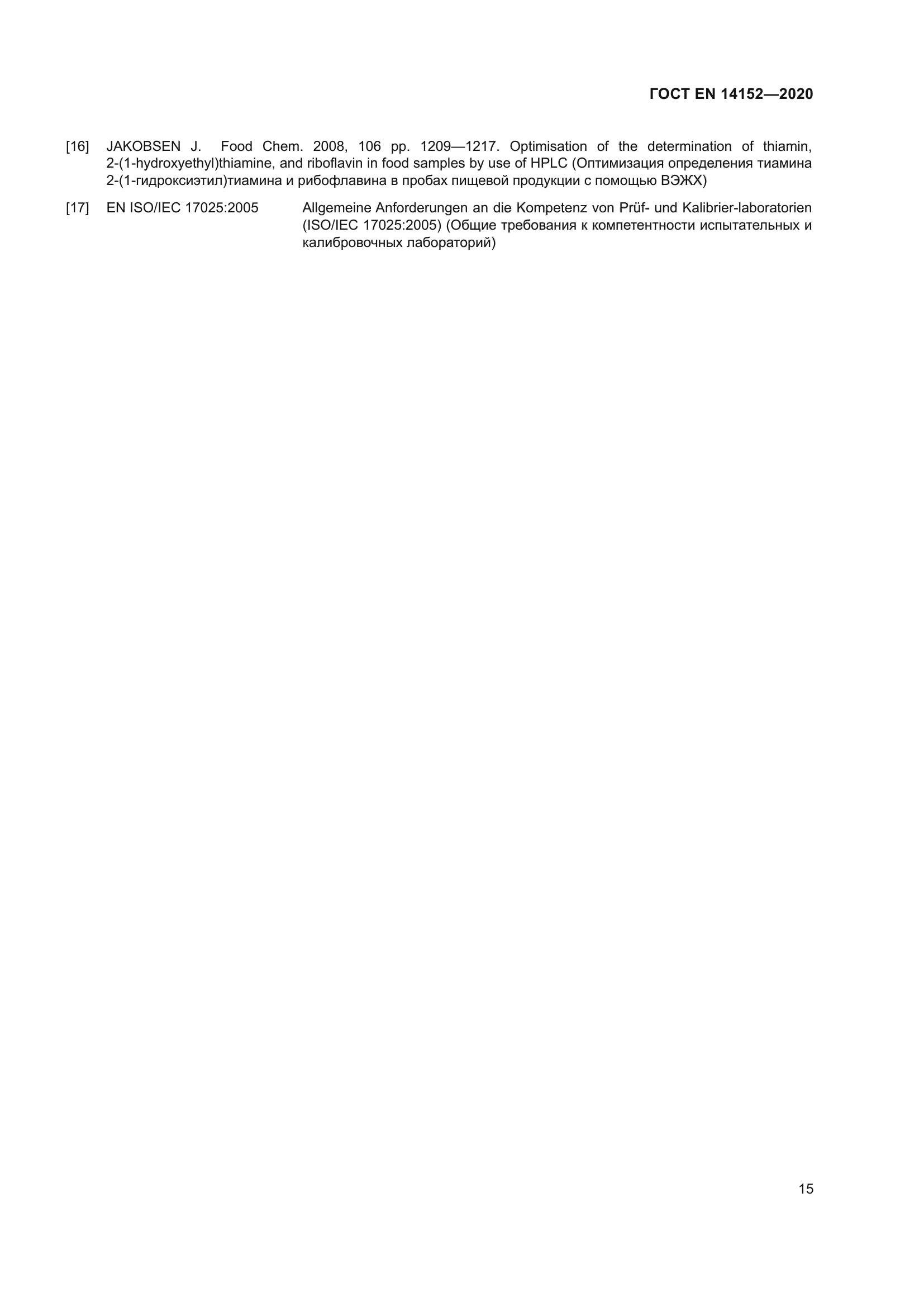 ГОСТ EN 14152-2020