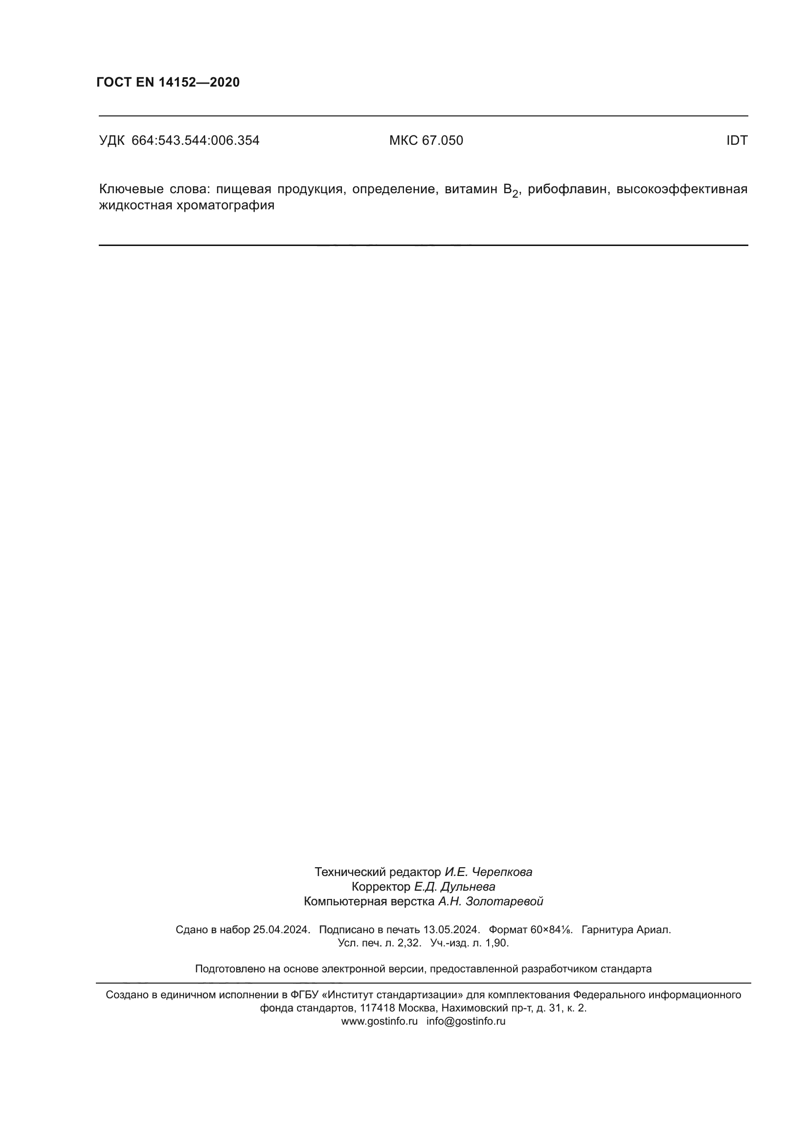 ГОСТ EN 14152-2020