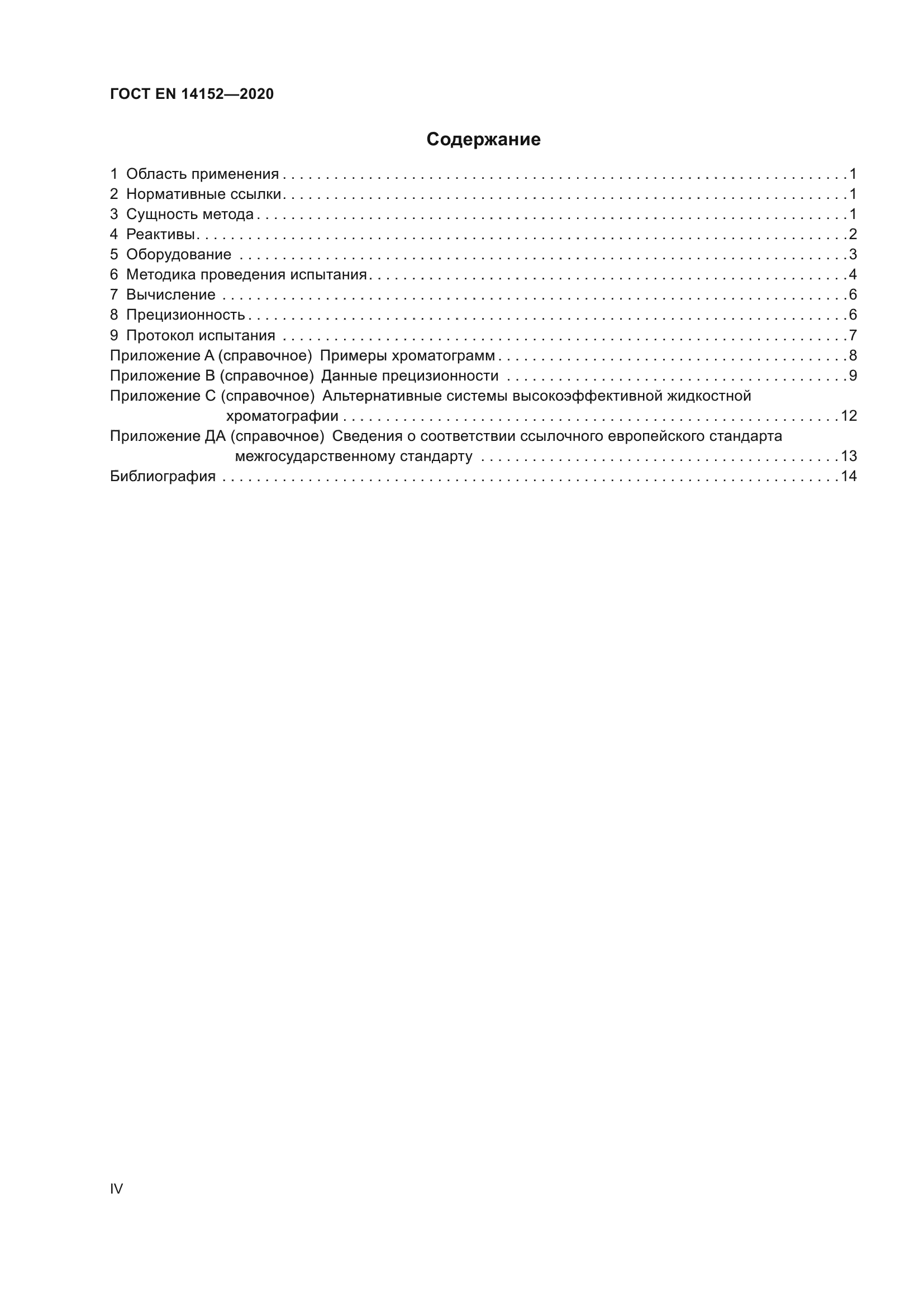 ГОСТ EN 14152-2020