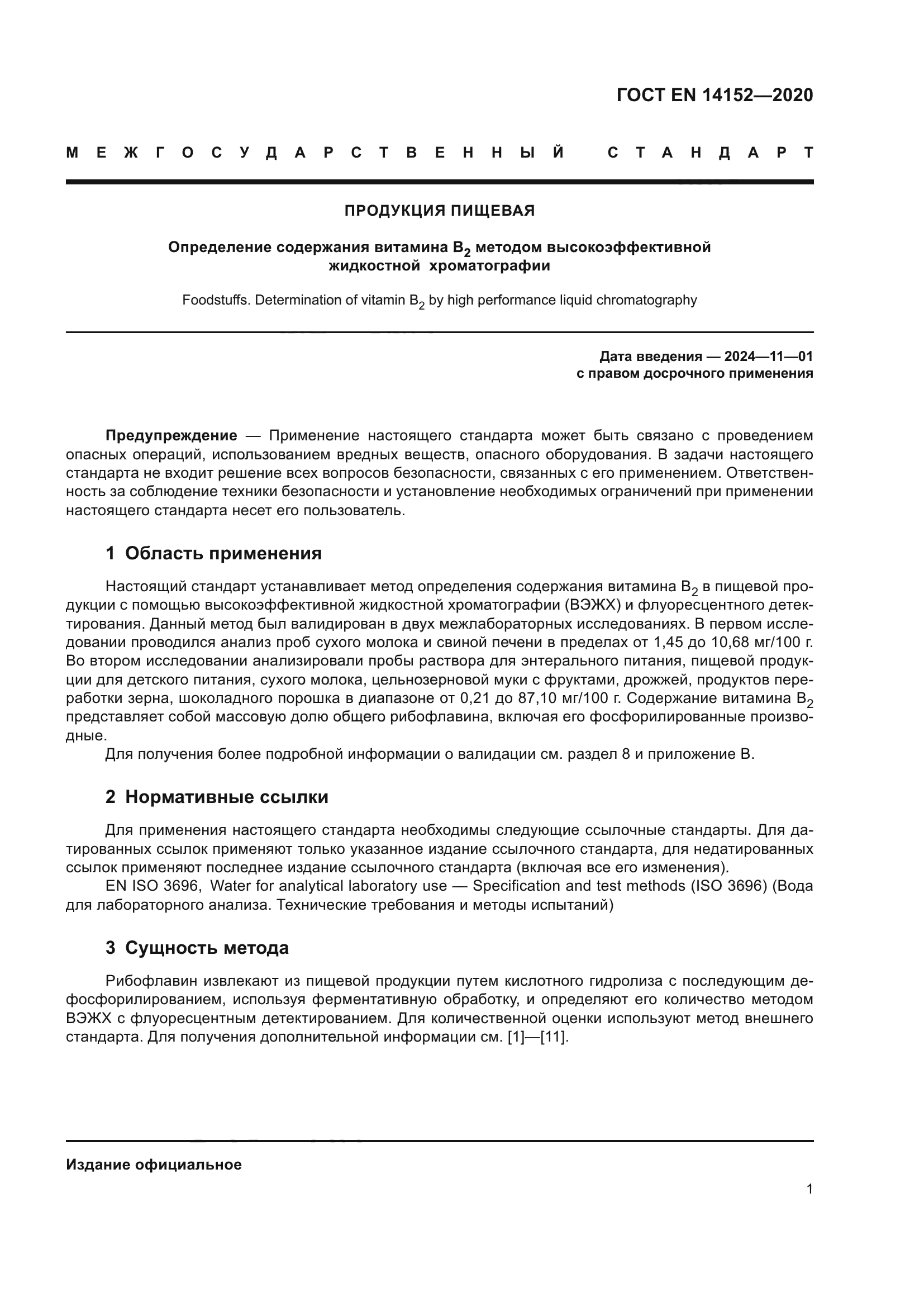 ГОСТ EN 14152-2020