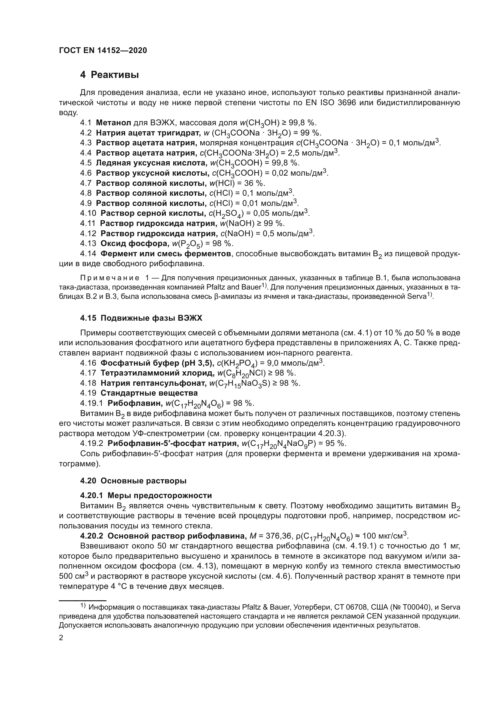 ГОСТ EN 14152-2020