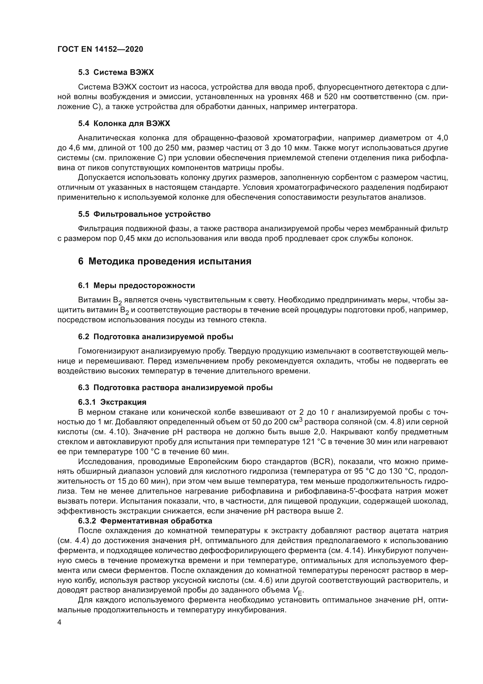 ГОСТ EN 14152-2020