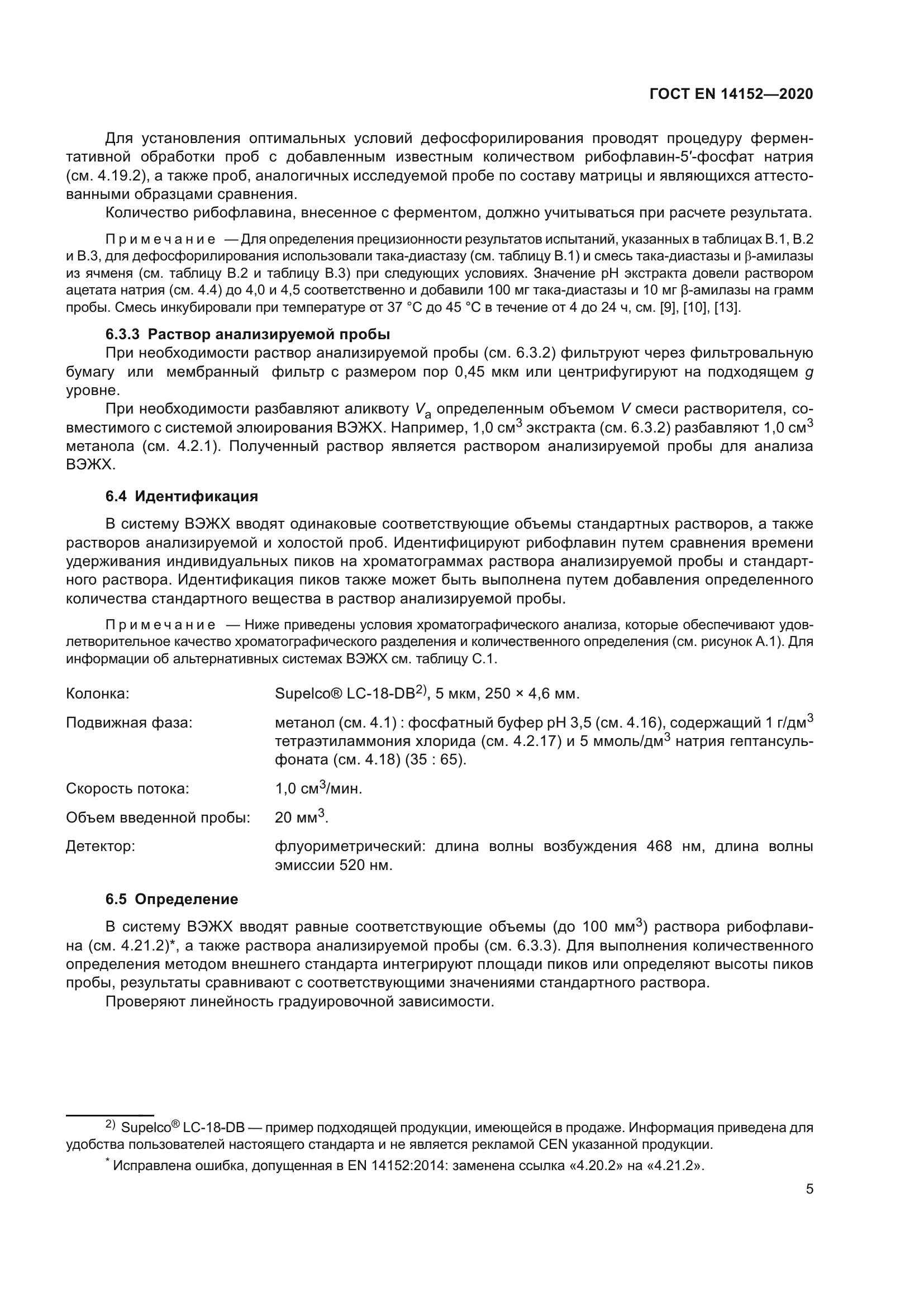 ГОСТ EN 14152-2020