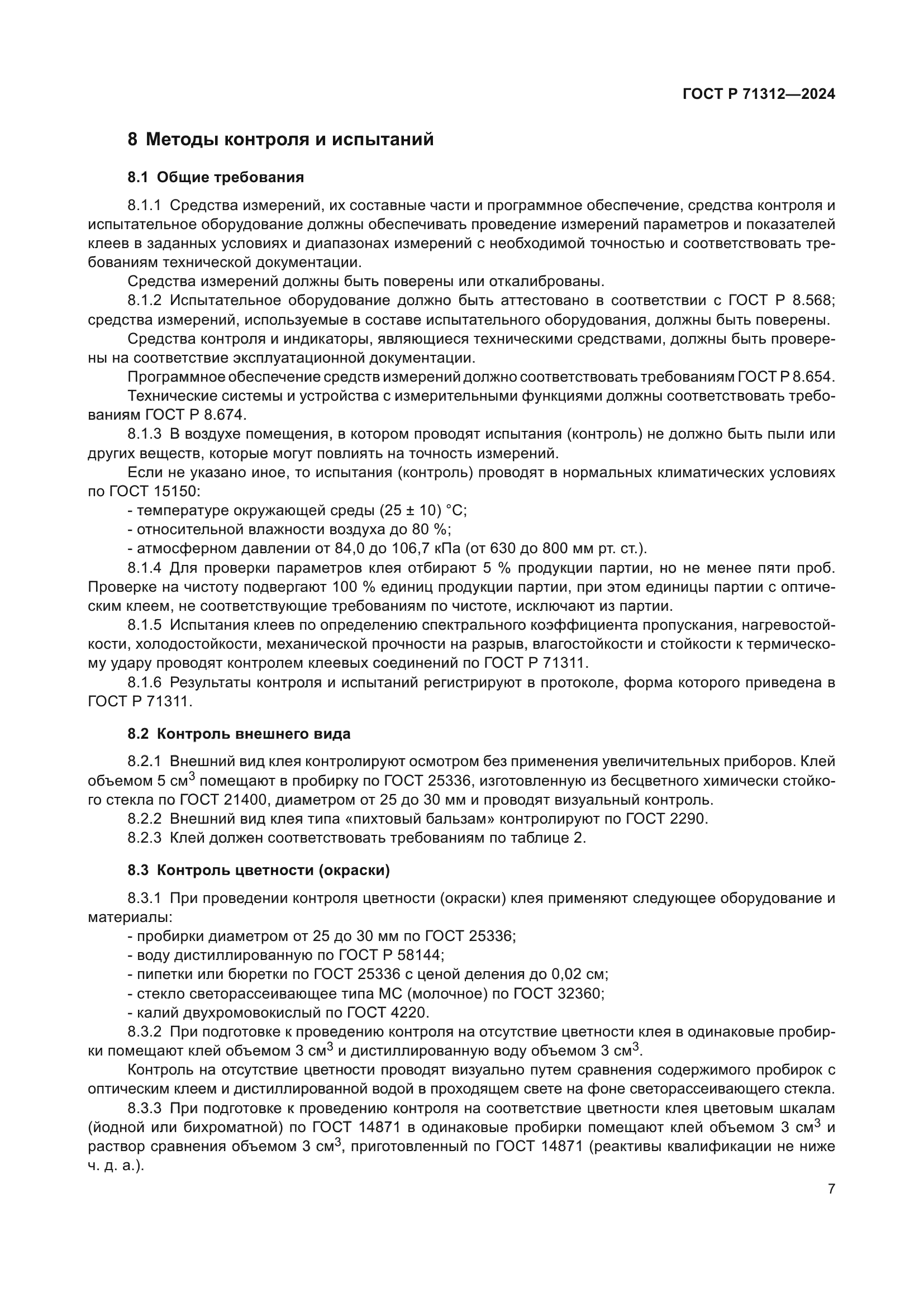 ГОСТ Р 71312-2024