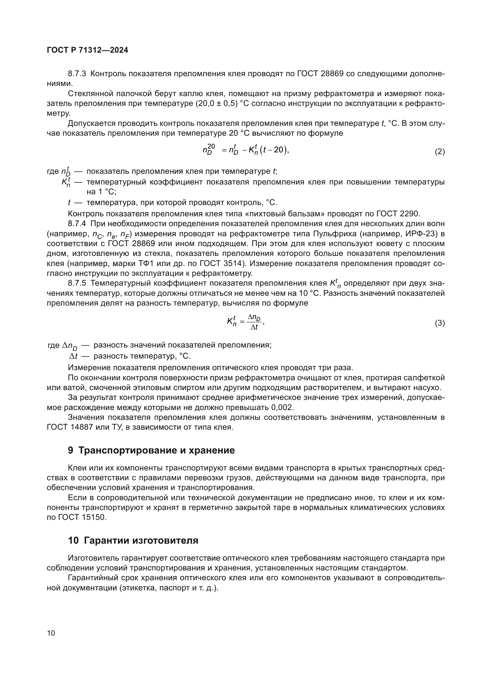 ГОСТ Р 71312-2024