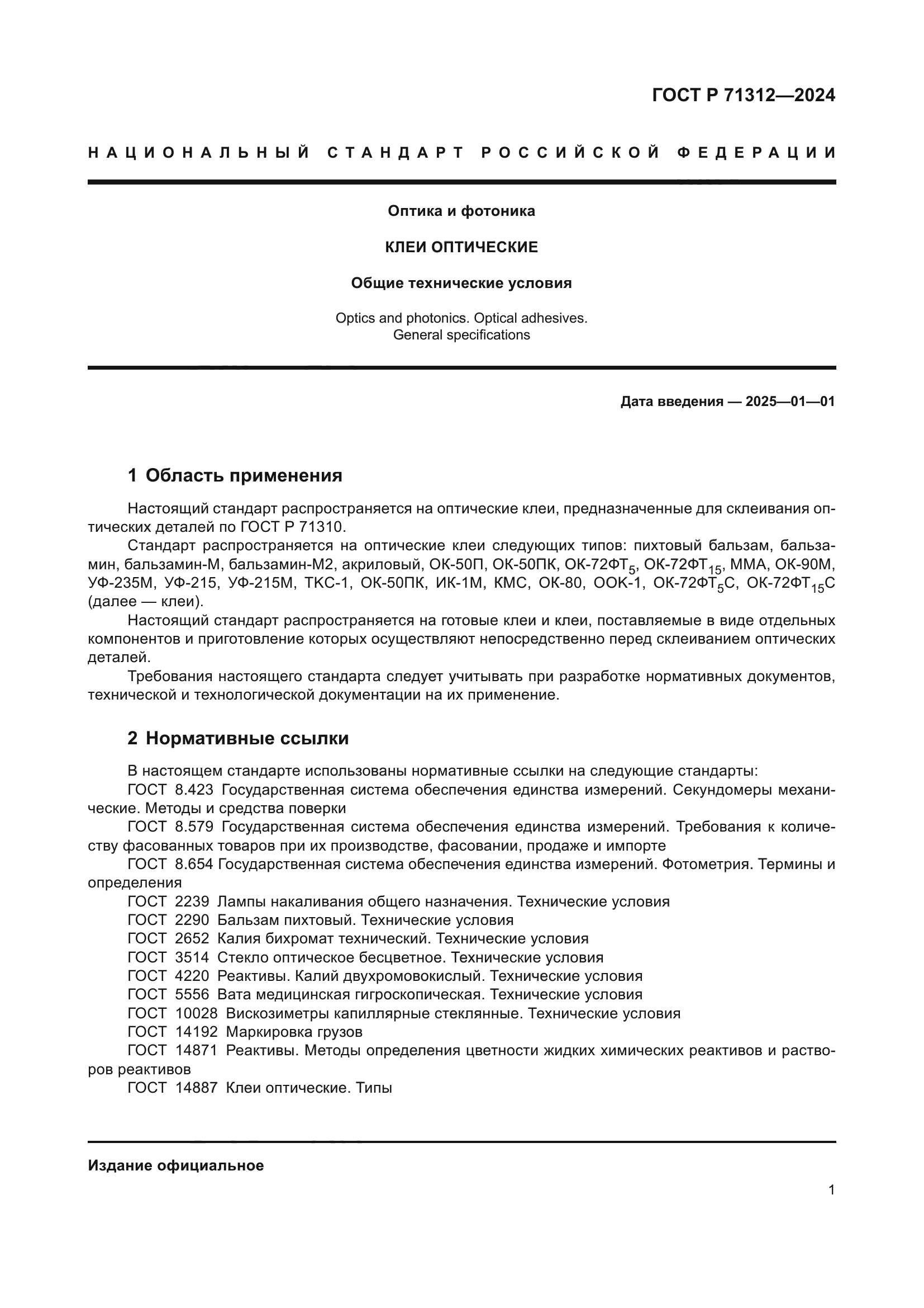 ГОСТ Р 71312-2024