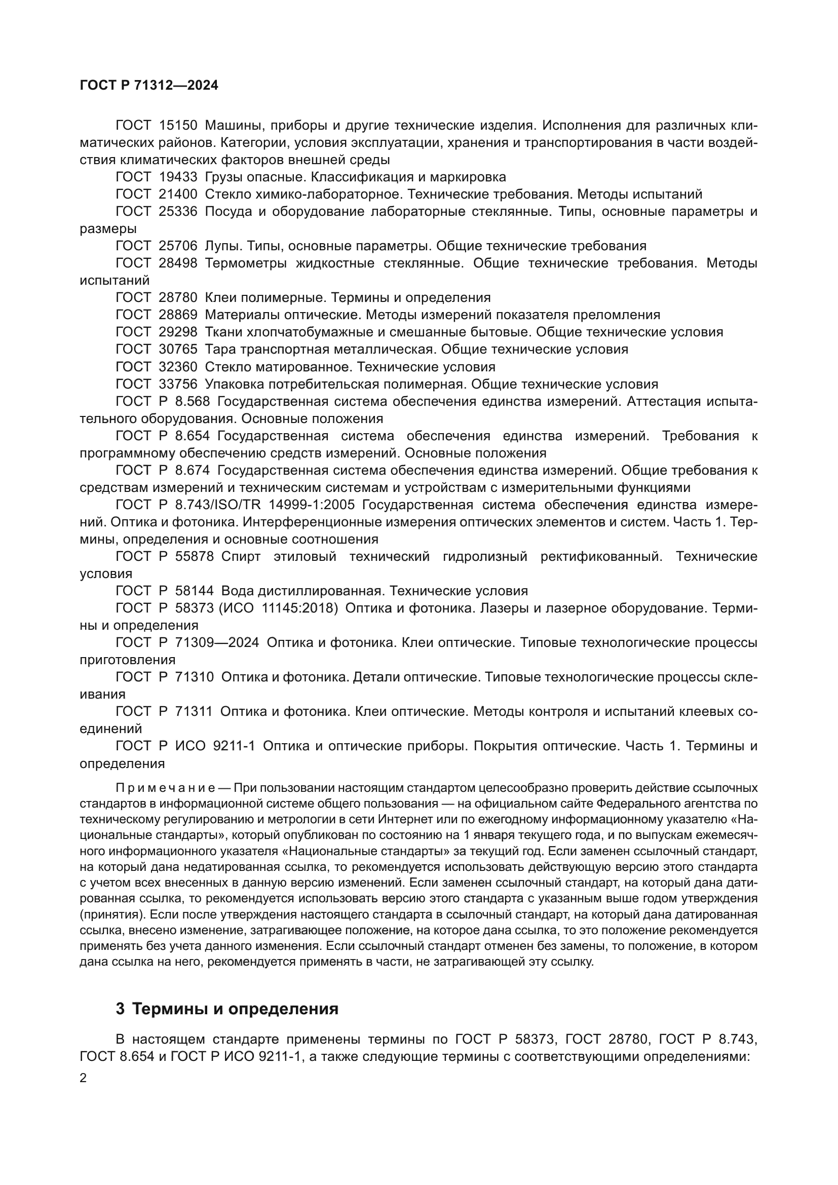ГОСТ Р 71312-2024