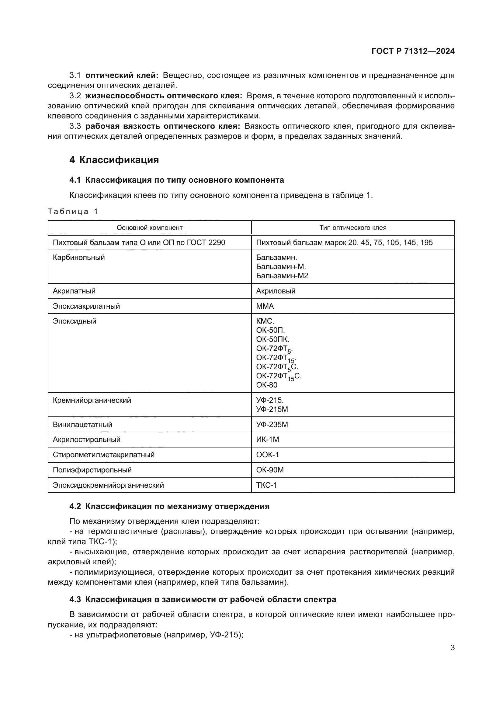 ГОСТ Р 71312-2024