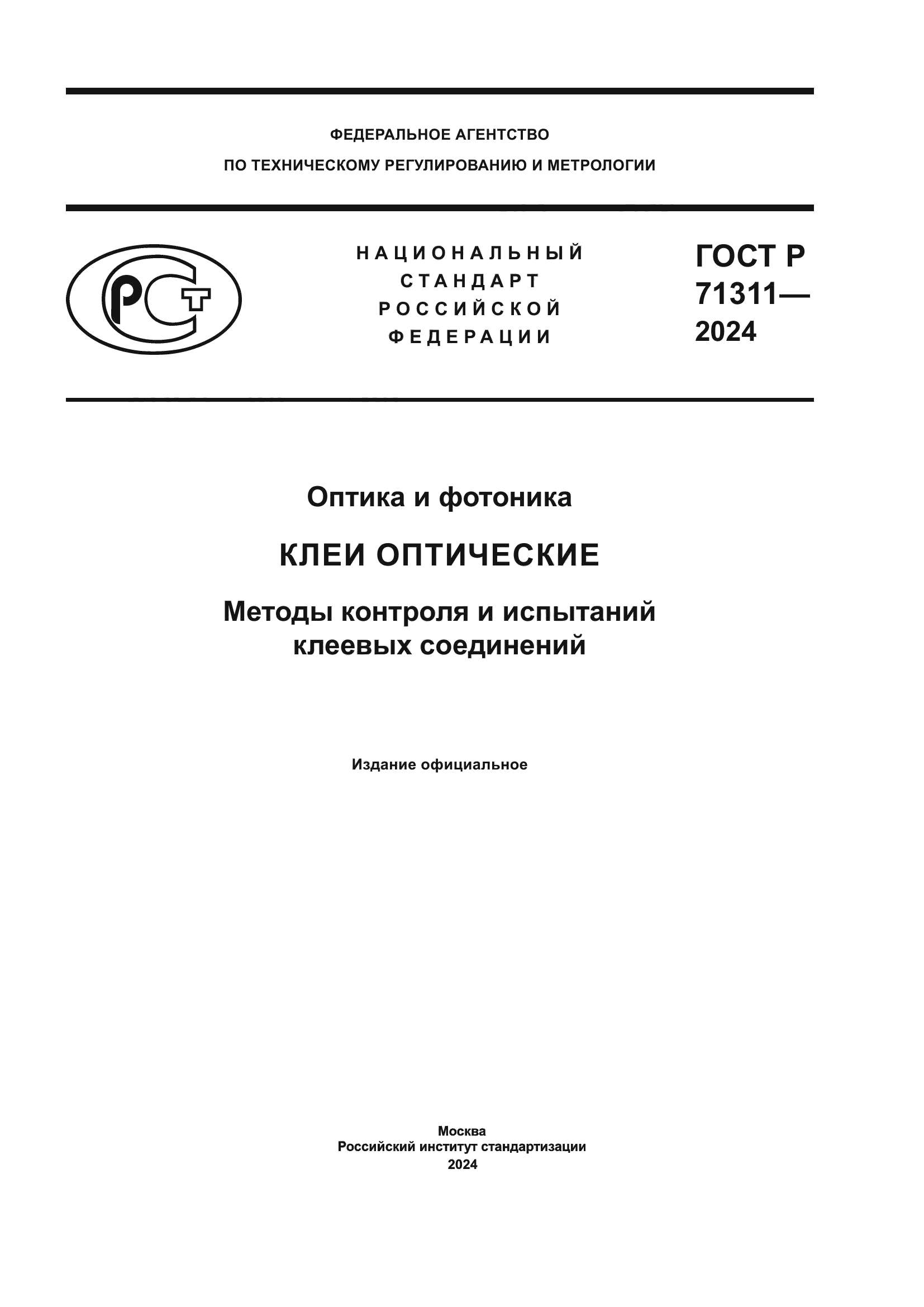 ГОСТ Р 71311-2024