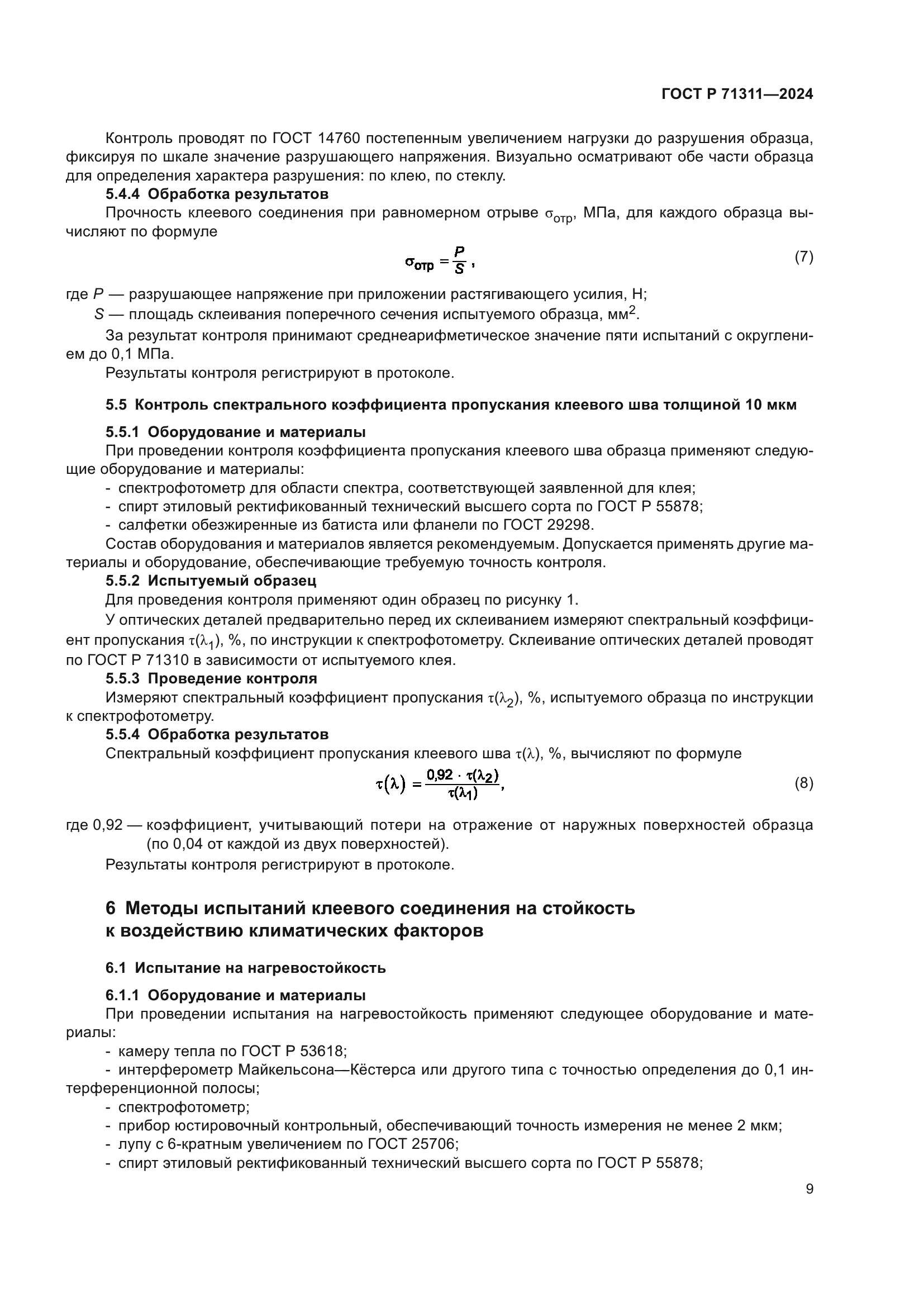 ГОСТ Р 71311-2024