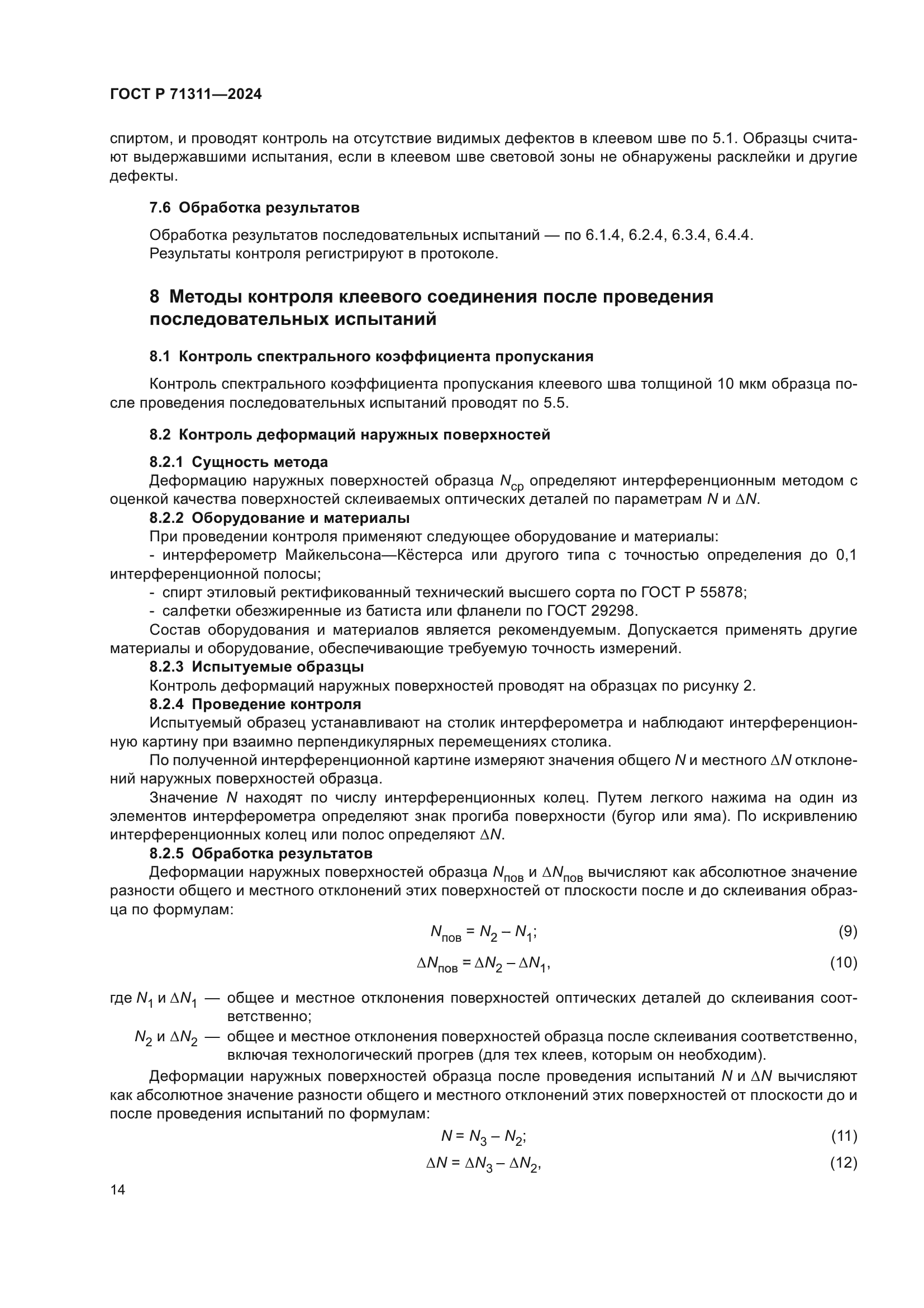 ГОСТ Р 71311-2024