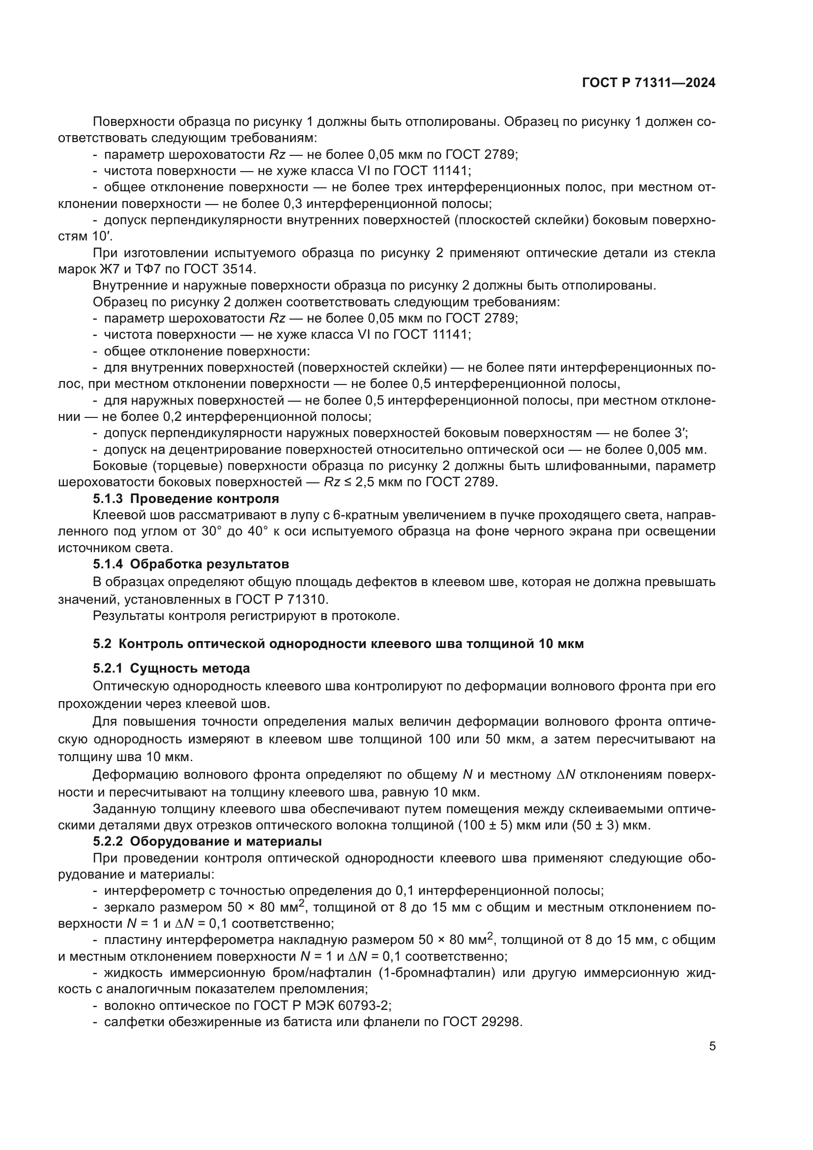 ГОСТ Р 71311-2024