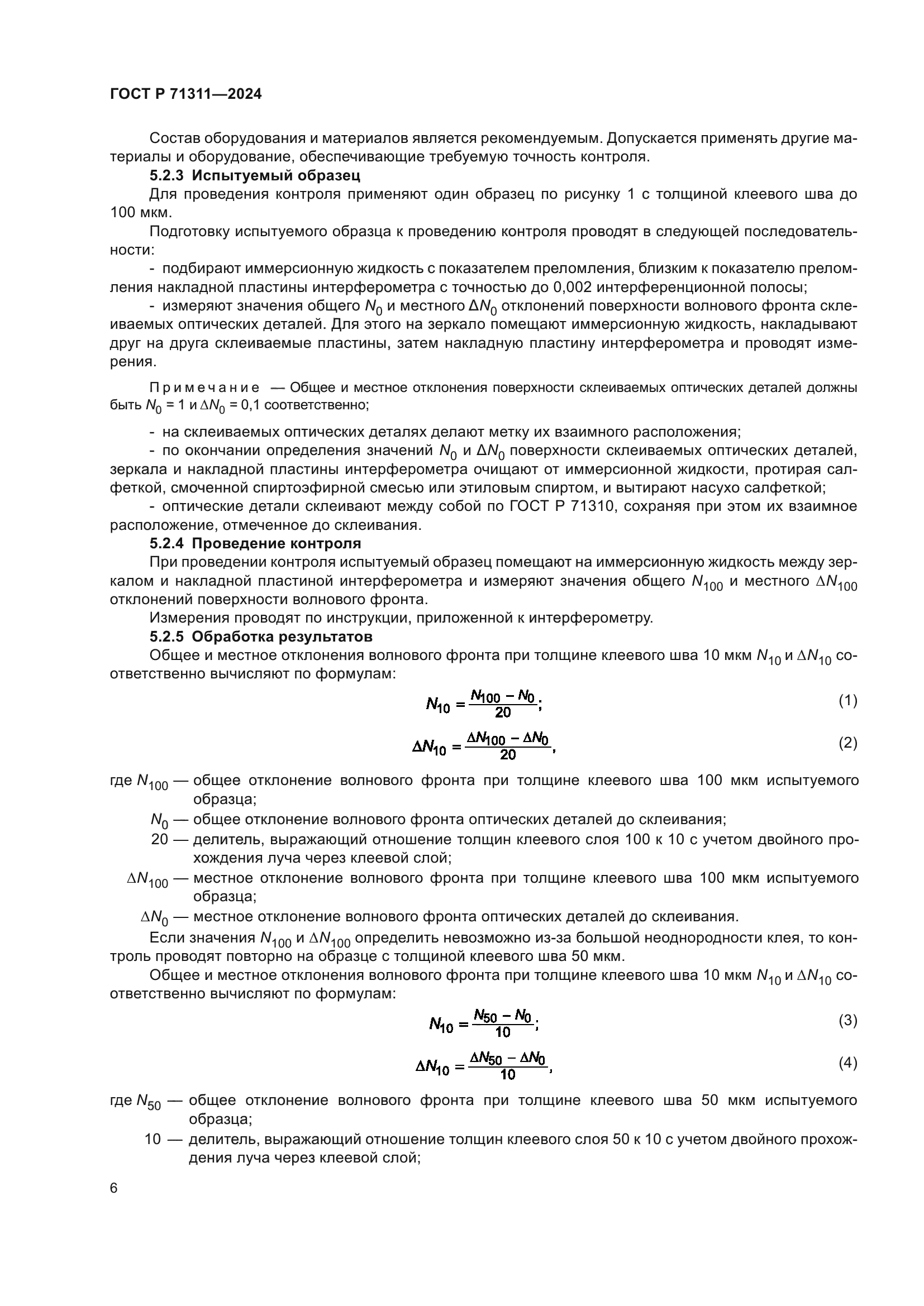 ГОСТ Р 71311-2024