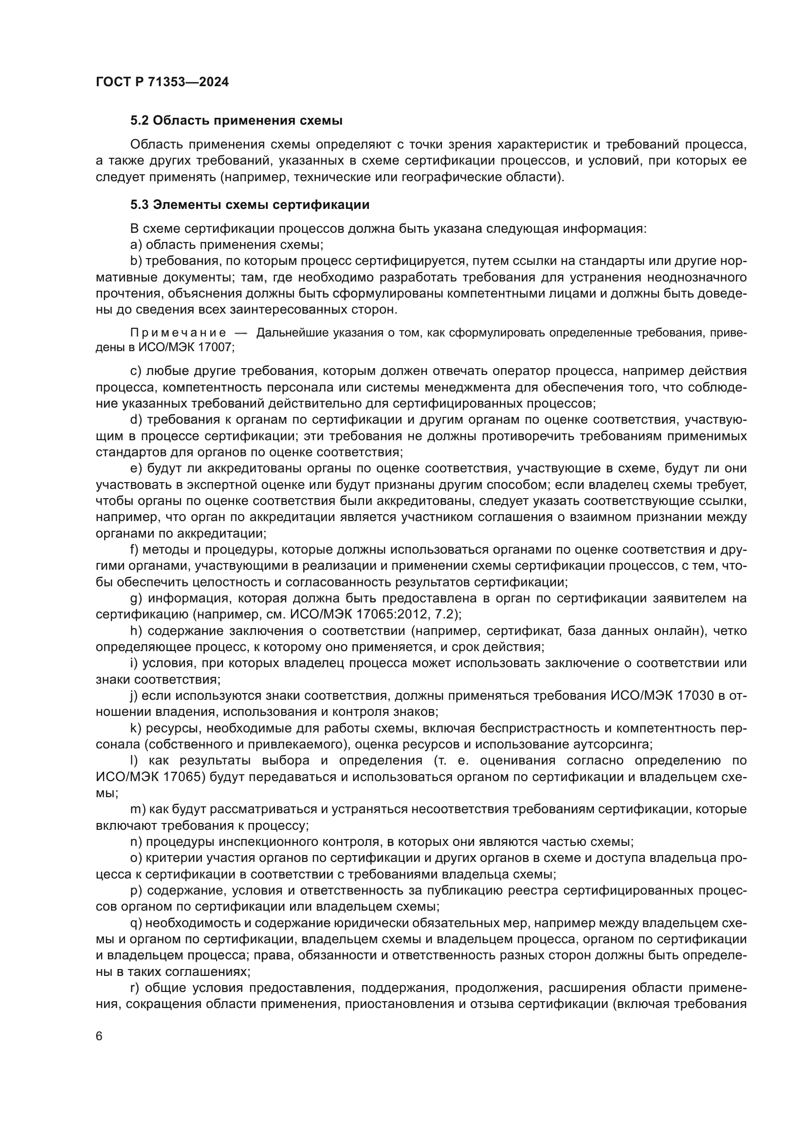 ГОСТ Р 71353-2024