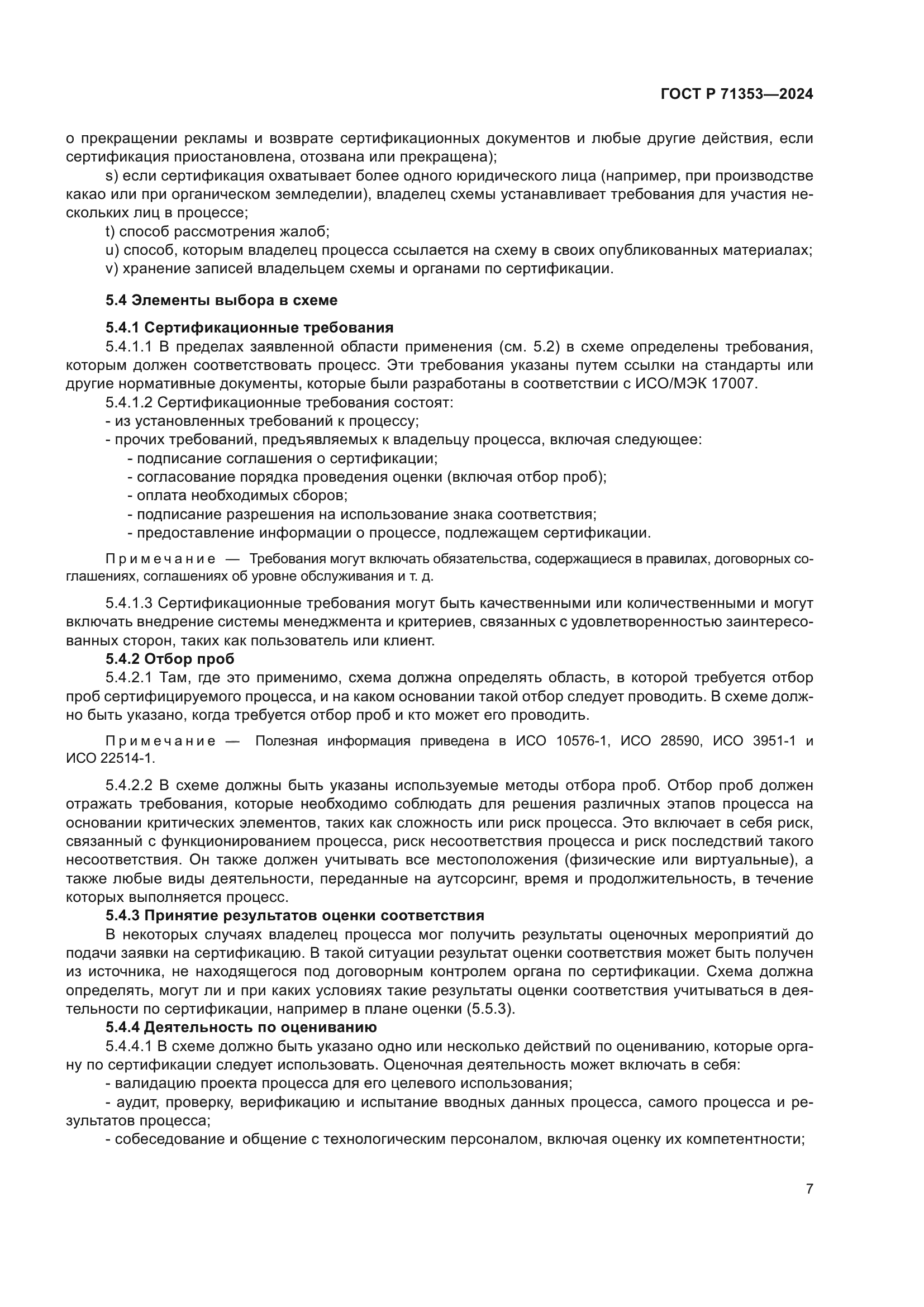 ГОСТ Р 71353-2024