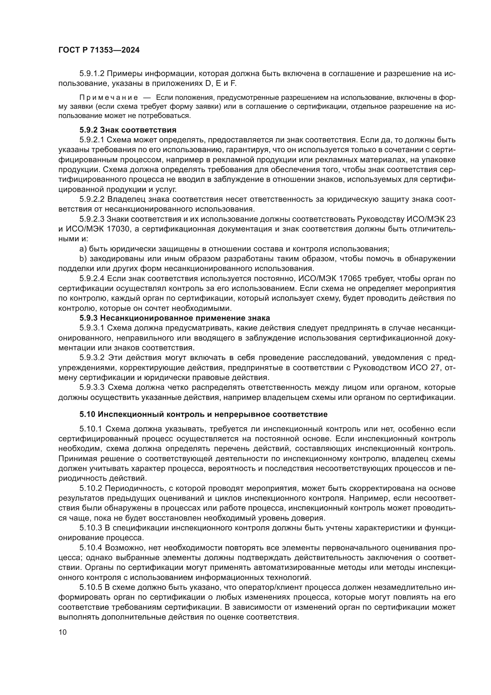 ГОСТ Р 71353-2024