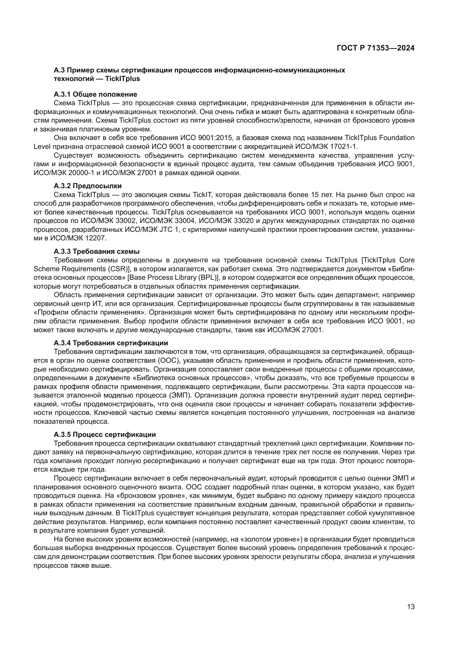 ГОСТ Р 71353-2024