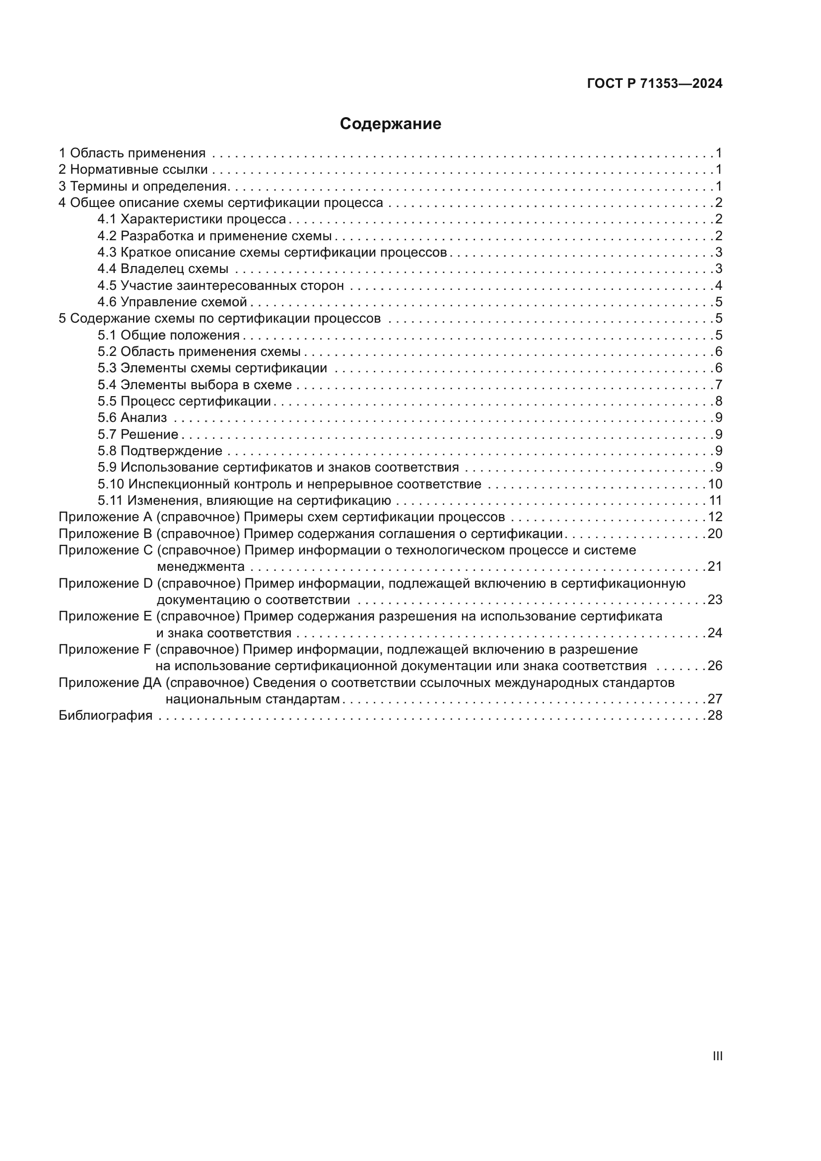 ГОСТ Р 71353-2024