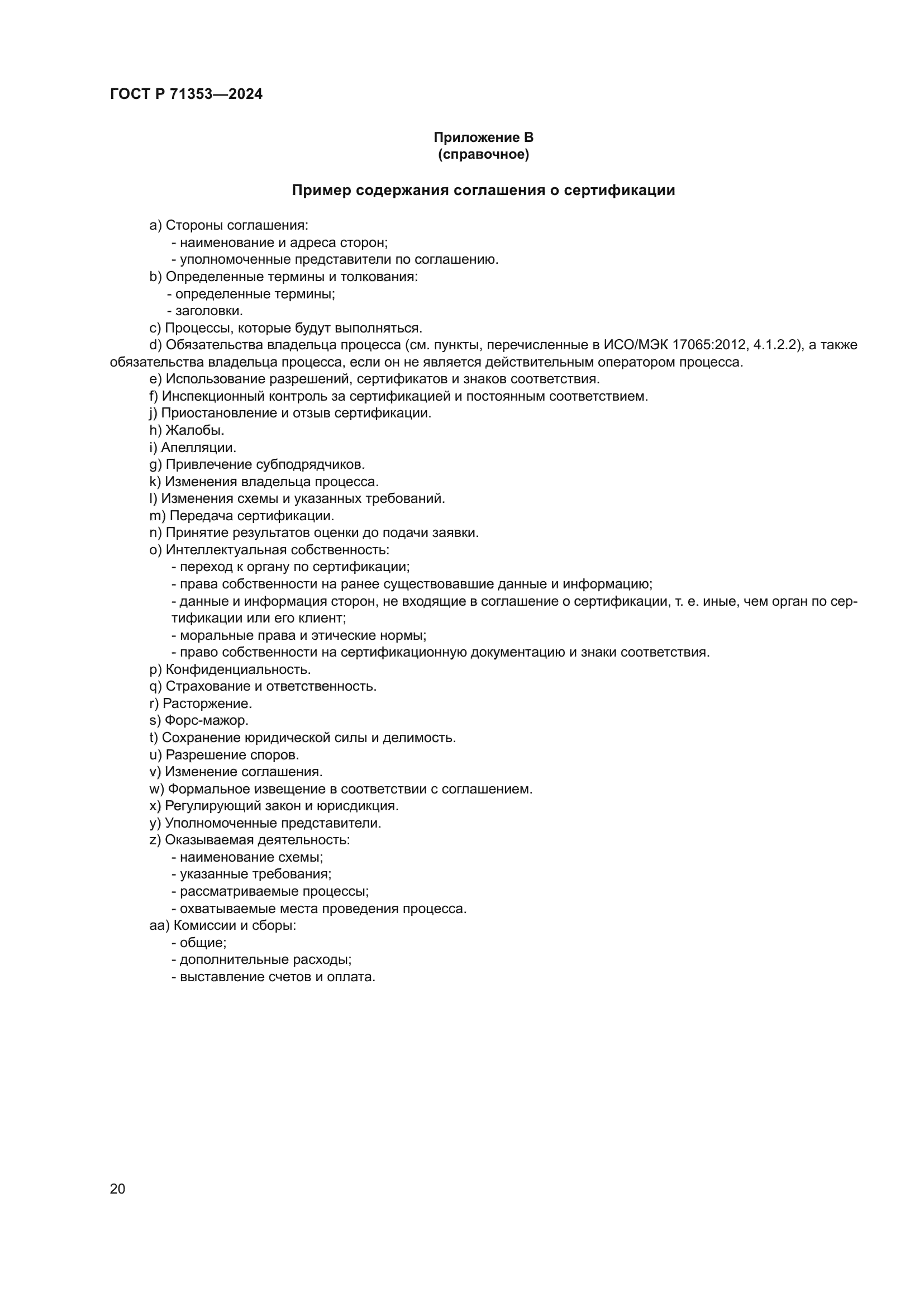 ГОСТ Р 71353-2024